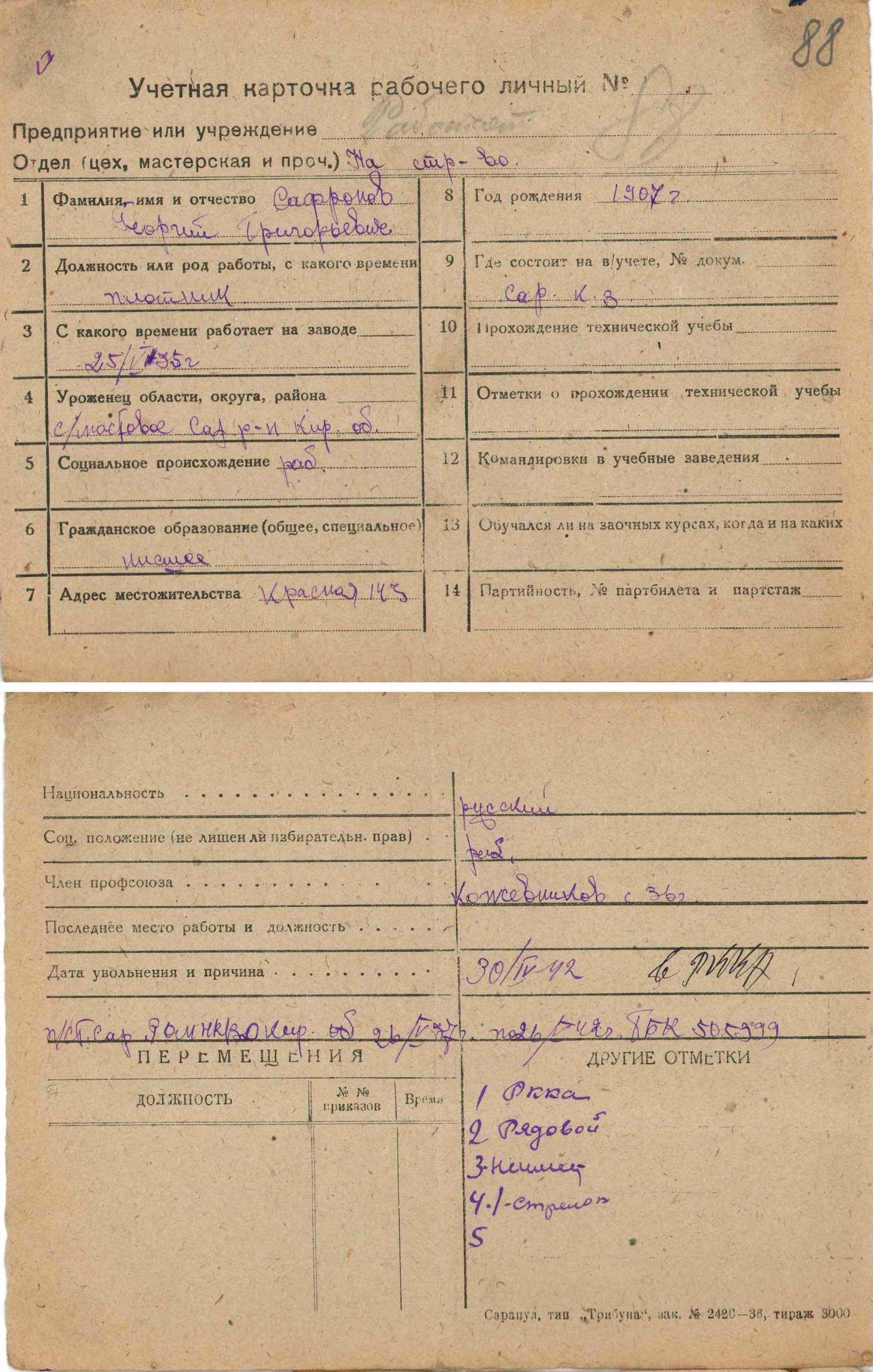 Учетная карточка Сарапульского кожкомбината. Фонды УПДААС