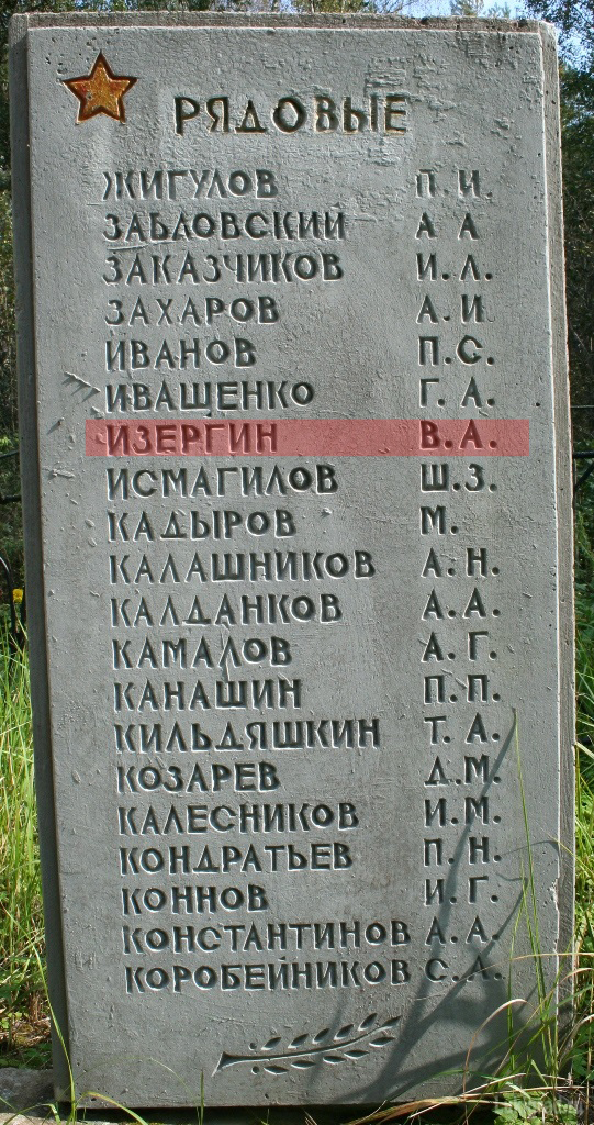 Стела с именем В.А. Изергина на братской могиле