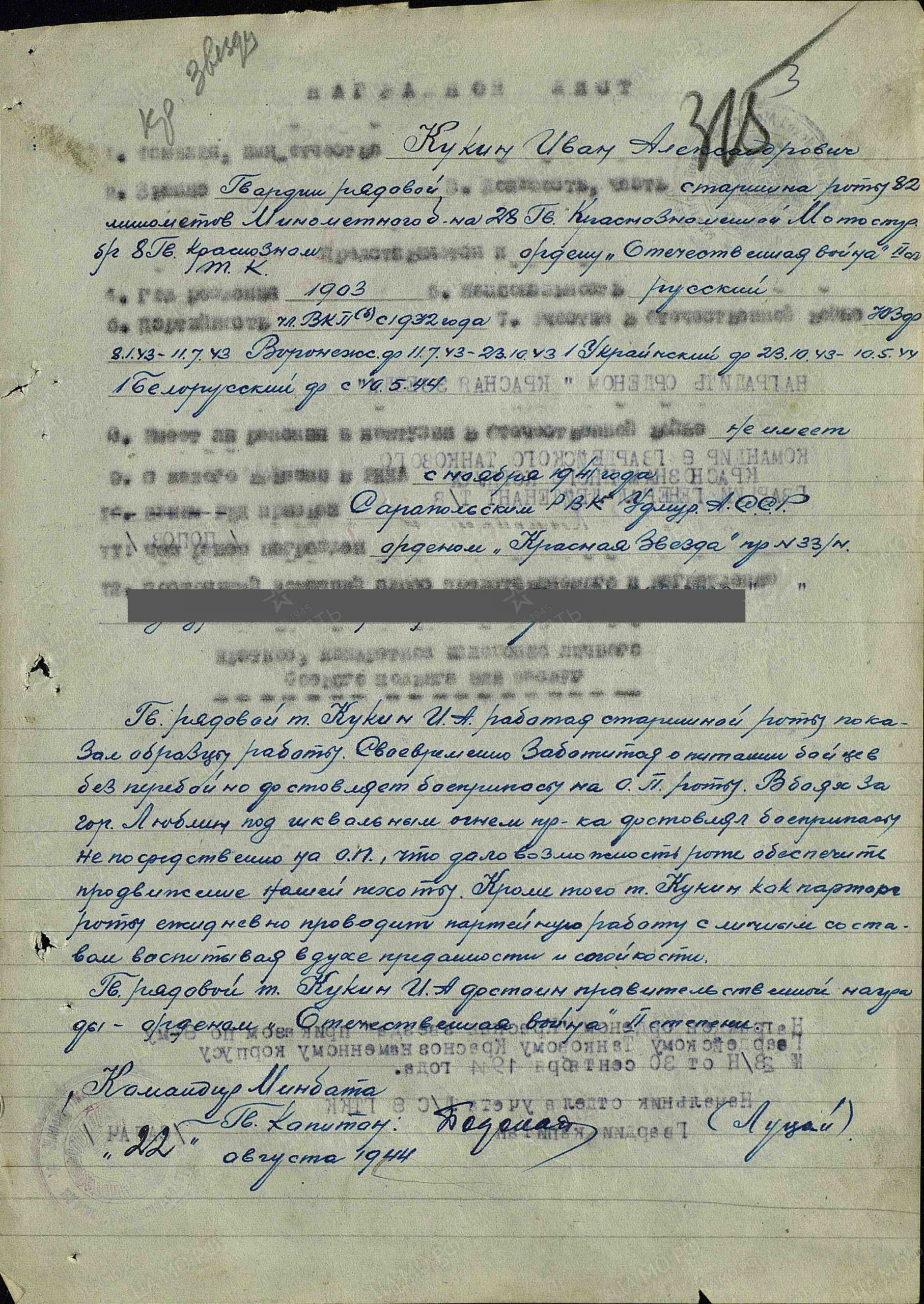 Наградной лист (представление к ордену Отечественной войны II степени). Орден Красной Звезды, 30.09.1944
