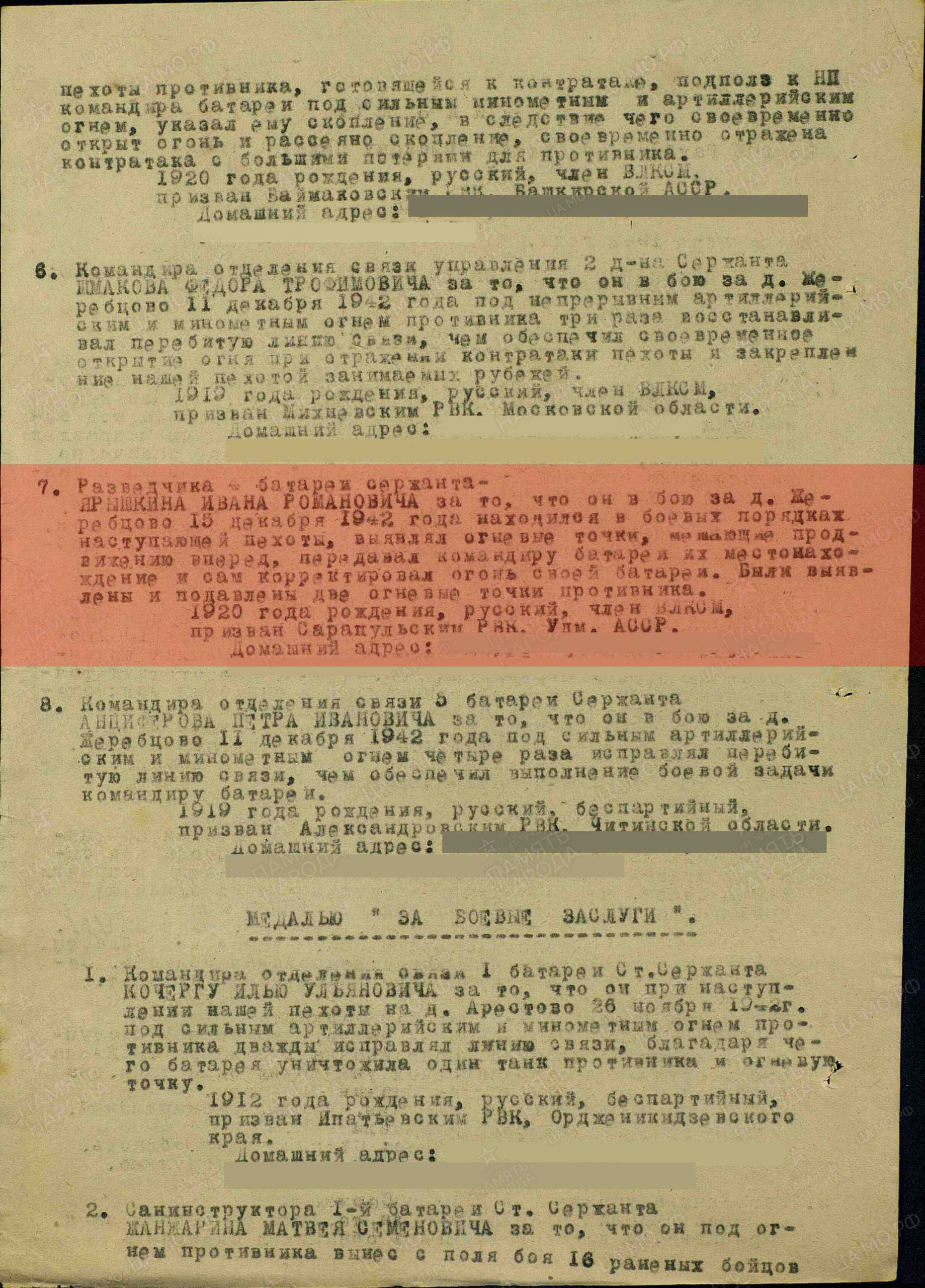 Лист приказа о награждении (строка в наградном списке). Медаль «За отвагу», 1942г