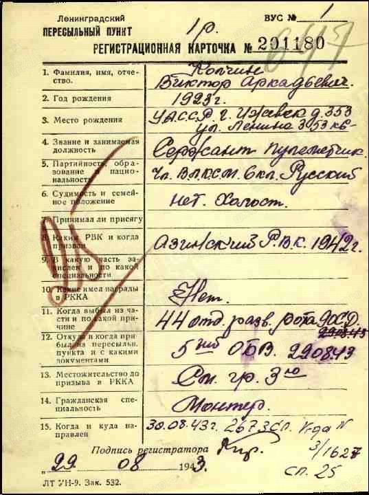Информация из ВПП. Регистрационная  карточка военнослужащего, 29.08.1943
