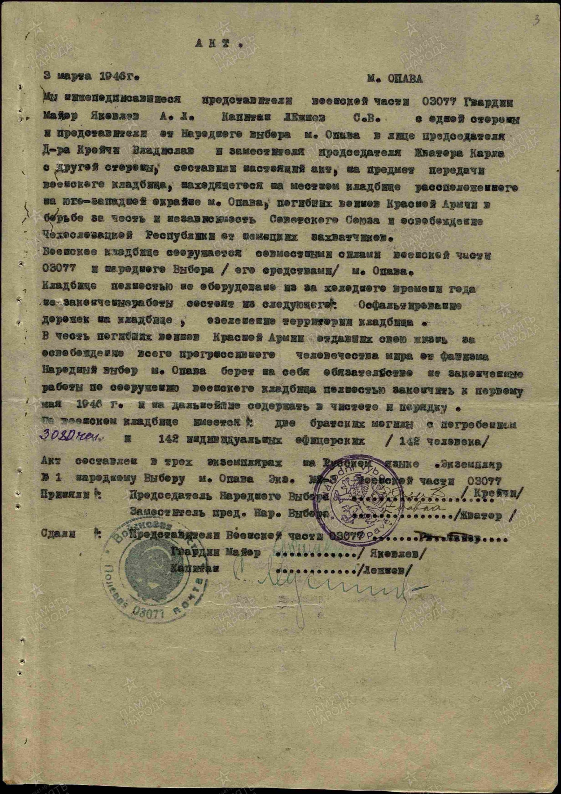 Акт передачи воинского кладбища от 03.03.1946г.
