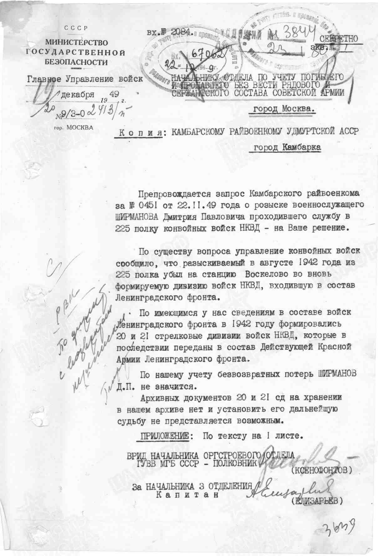Запрос Главного Управления войск на розыск, 19.12.1949