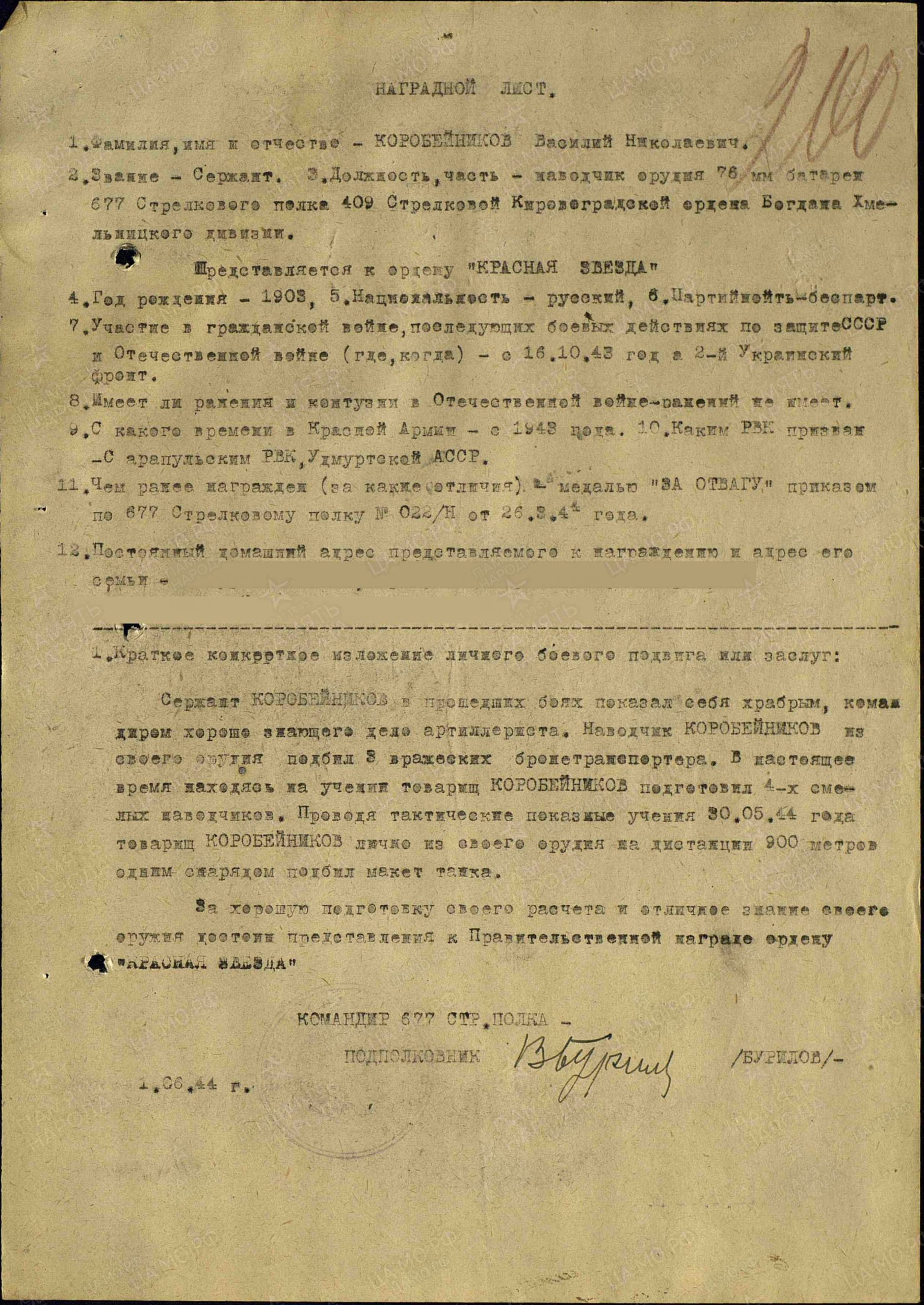 Наградной лист. Орден Красной Звезды, 08.06.1944