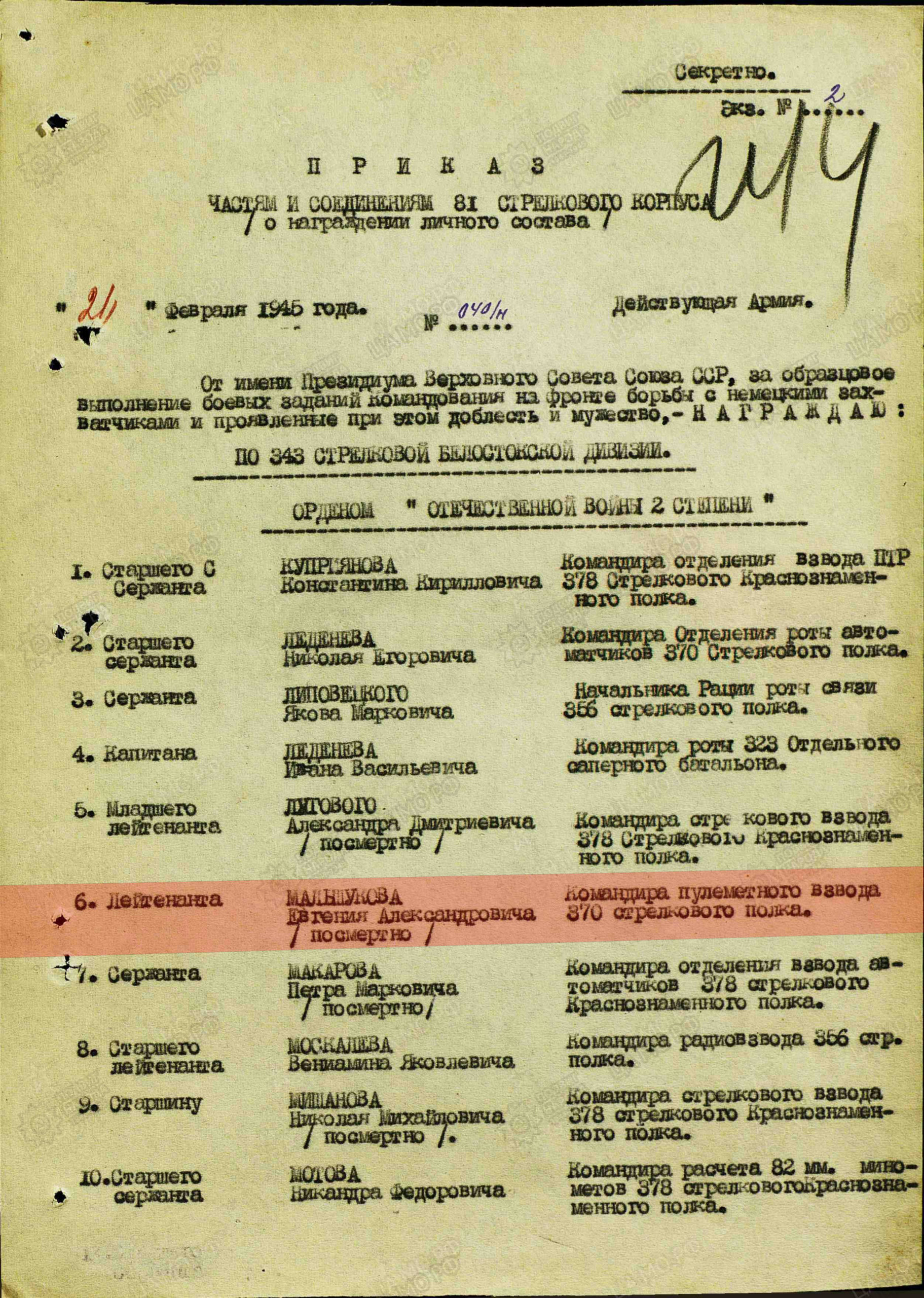 Лист приказа о награждении (строка в наградном списке). Орден Отечественной войны II степени