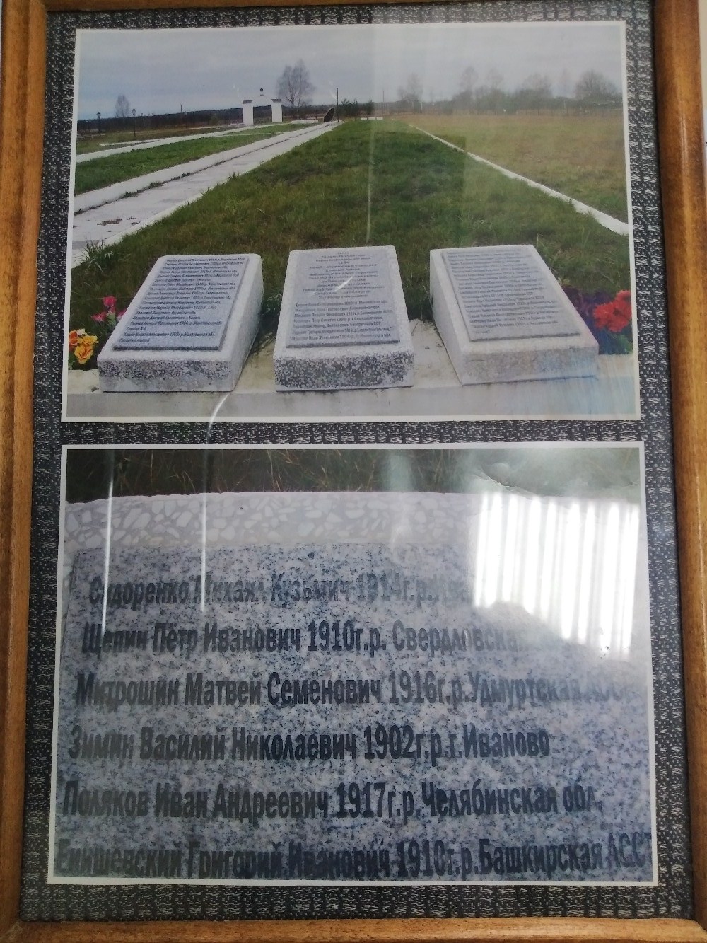 Мемориальная плита с именем Митрошина М.С.