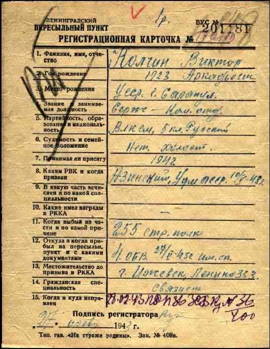 Информация из ВПП. Регистрационная  карточка военнослужащего, 27.02.1943