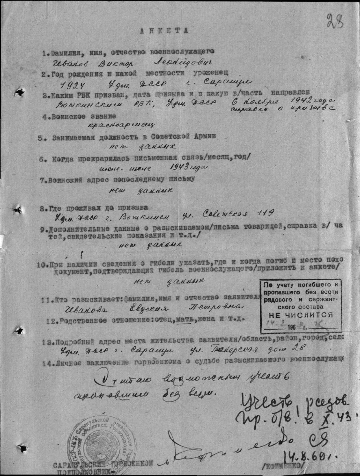 Документ послевоенного периода о пропавшем без вести