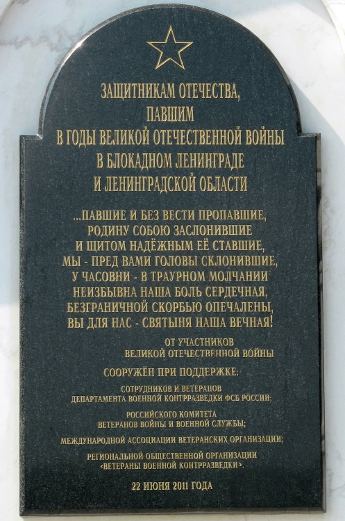 Мемориальная плита на монументе «Часовня»