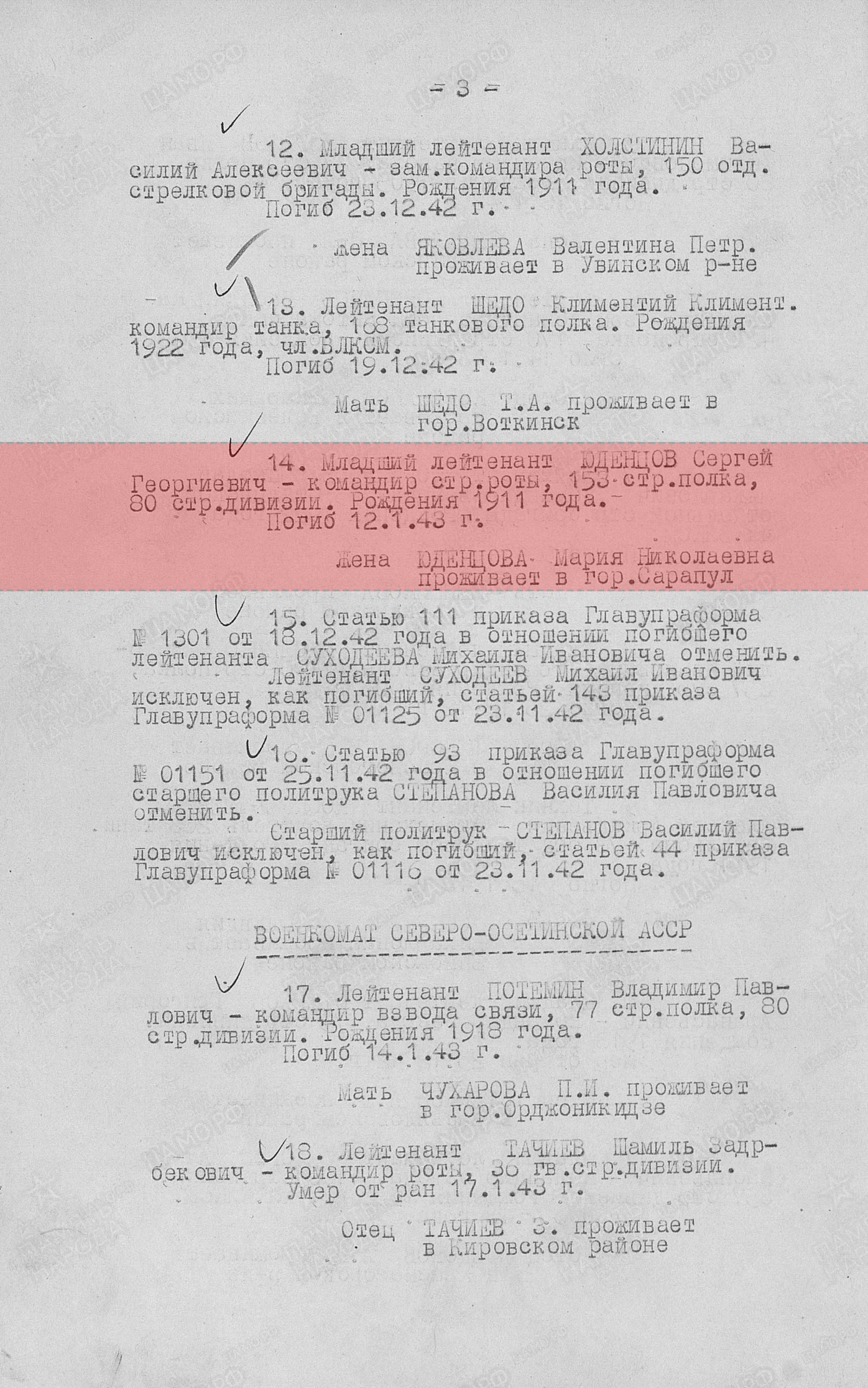 Лист приказа об исключении из списков, 12.02.1943