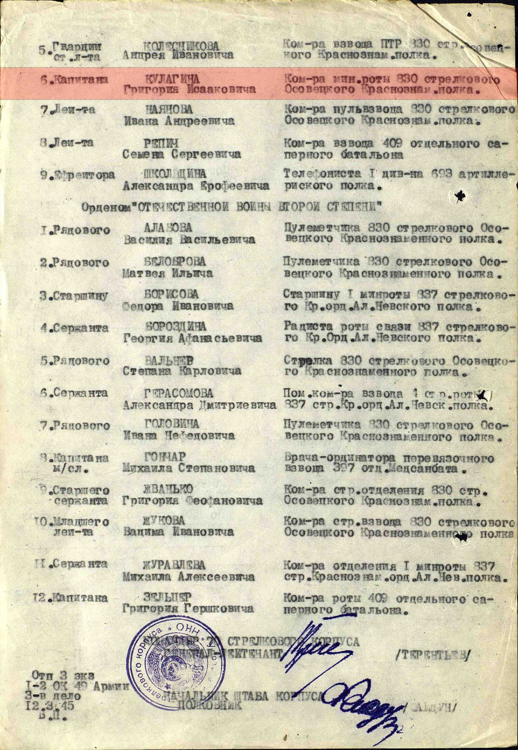 Лист приказа о награждении (строка в наградном списке). Орден Отечественной войны I степени