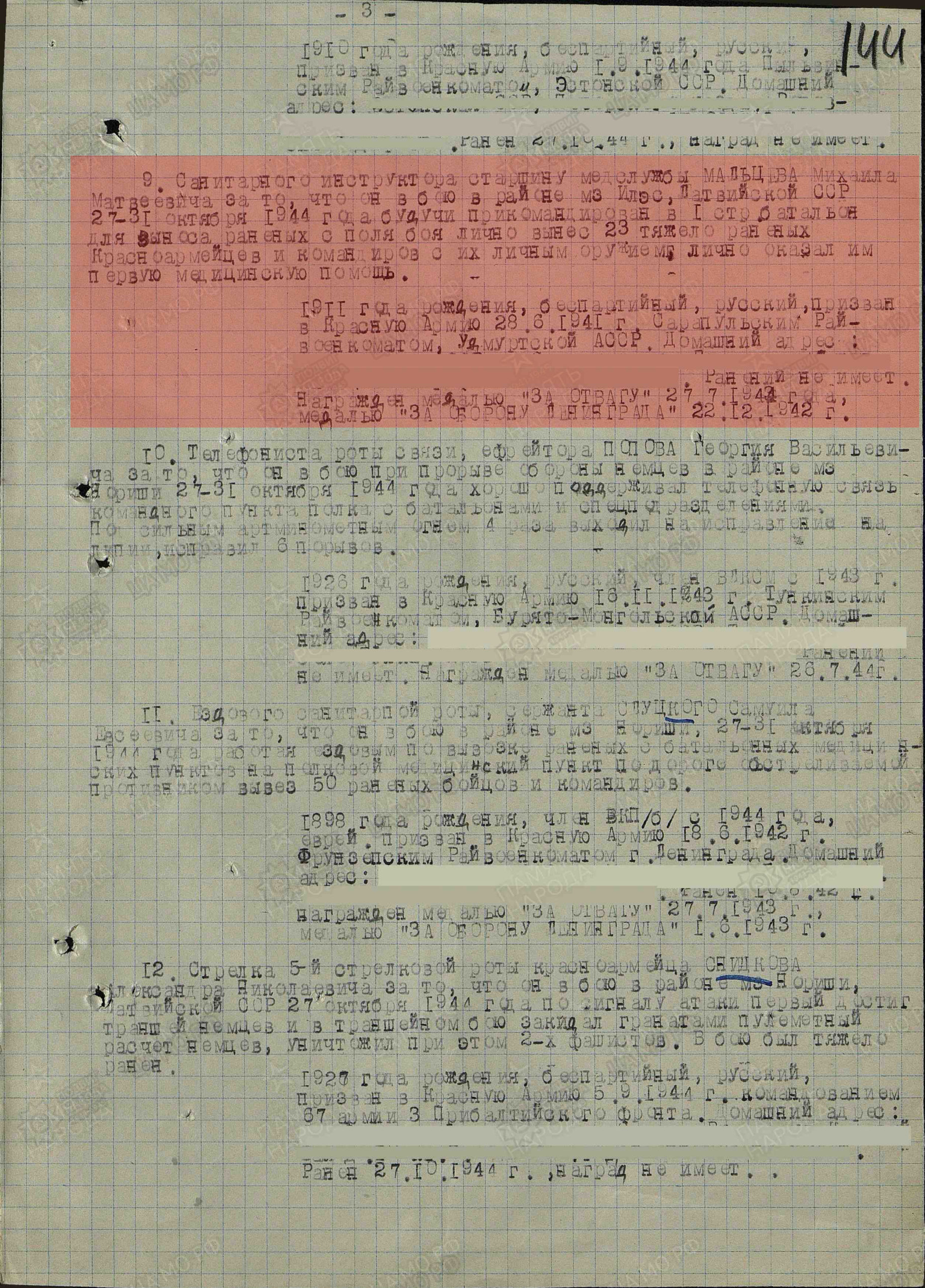Лист приказа о награждении (строка в наградном списке). Медаль «За отвагу» (приказ от 05.11.1944)