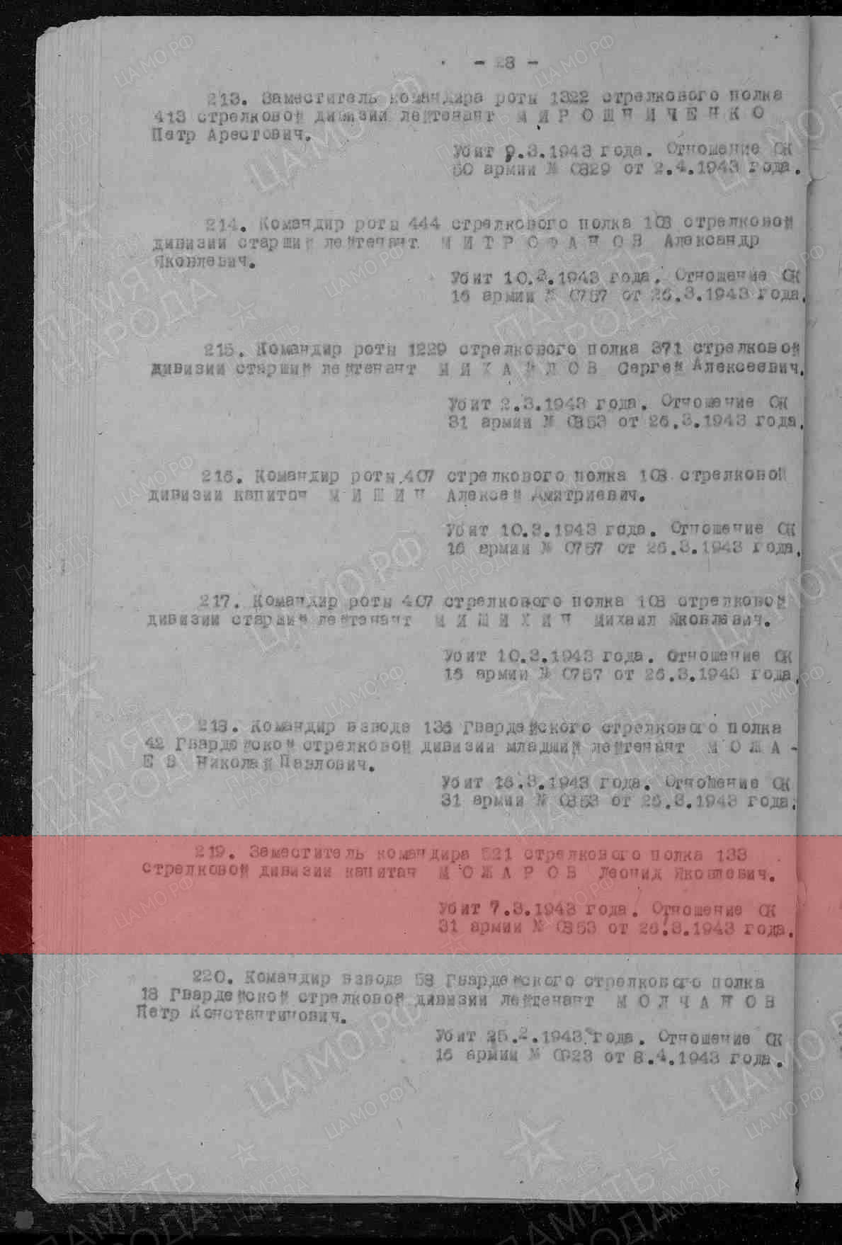 Лист донесения о безвозвратных потерях, 30.08.1943
