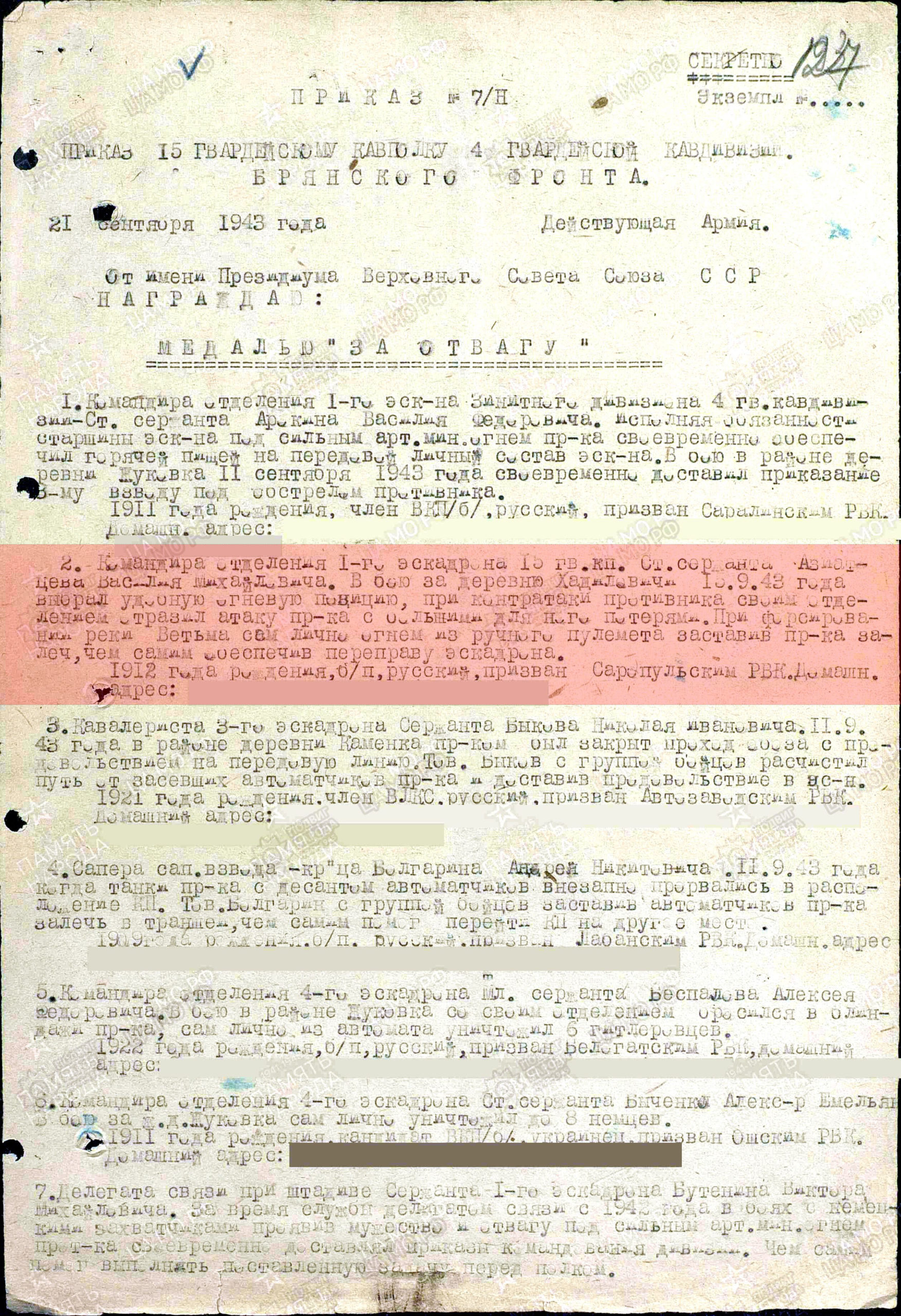 Лист приказа о награждении (строка в наградном списке). Медаль «За отвагу», 1943 г.