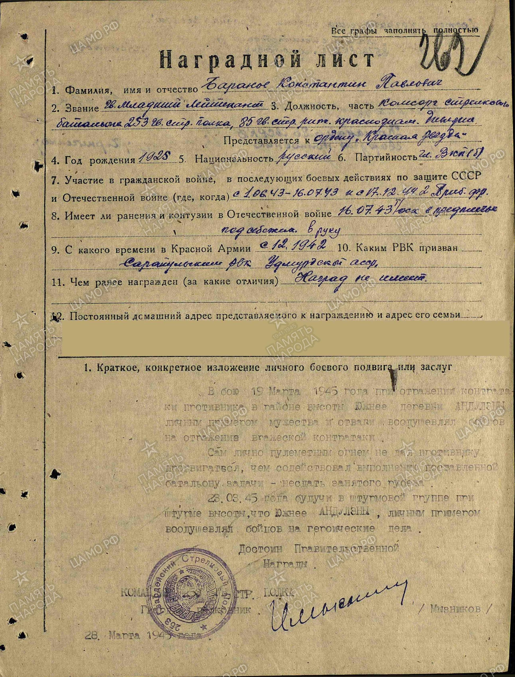 Наградной лист. Орден Красной Звезды 28.03.1945 г.