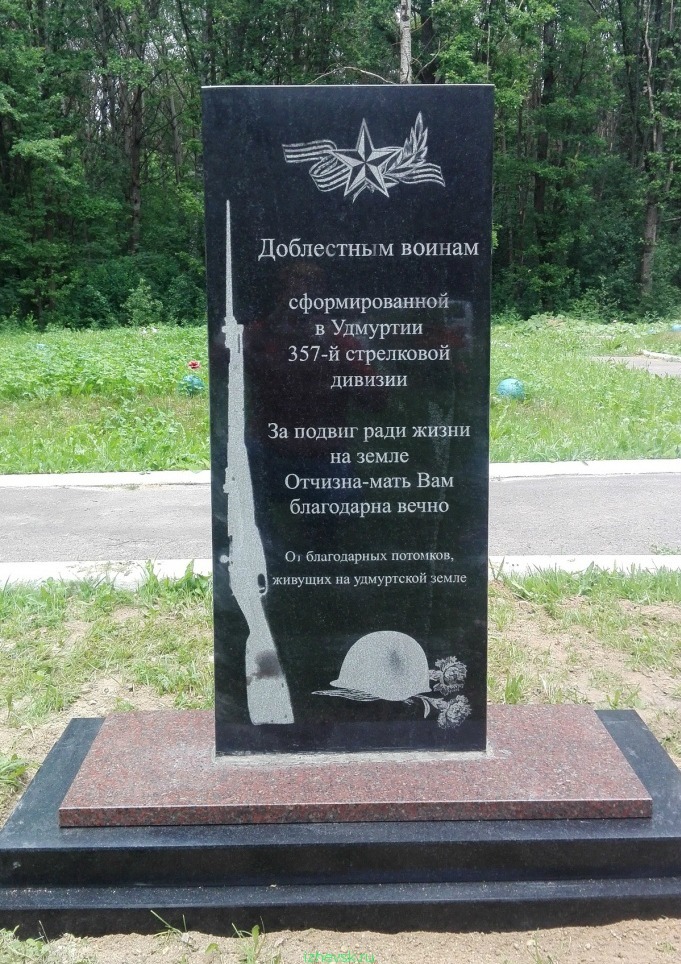 Памятник бойцам 357-й стрелковой дивизии в г. Сычёвка