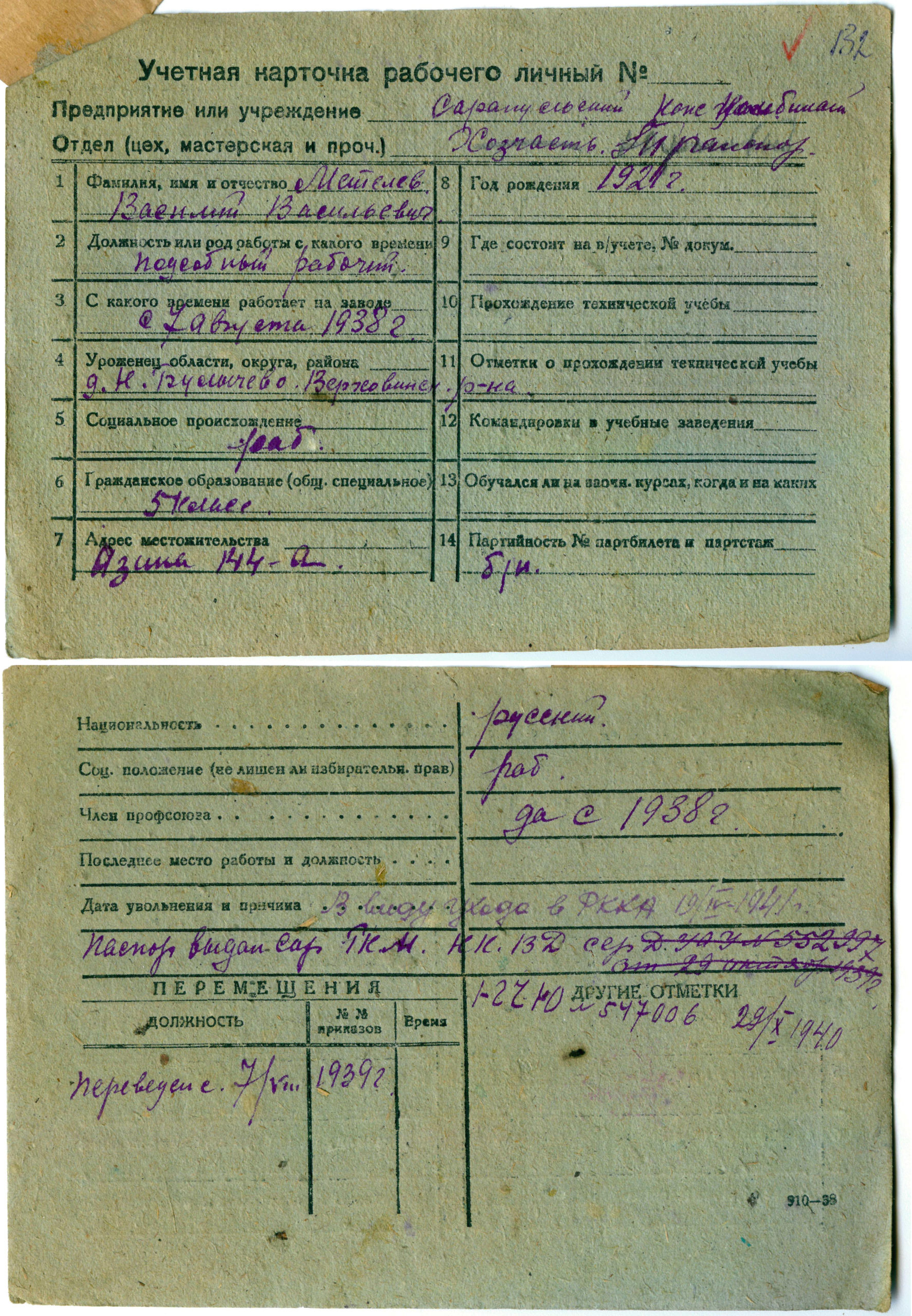 Учетная карточка Сарапульского кожкомбината. УПДААС. Ф. Р-100, оп. 2, д. 108, л. 132