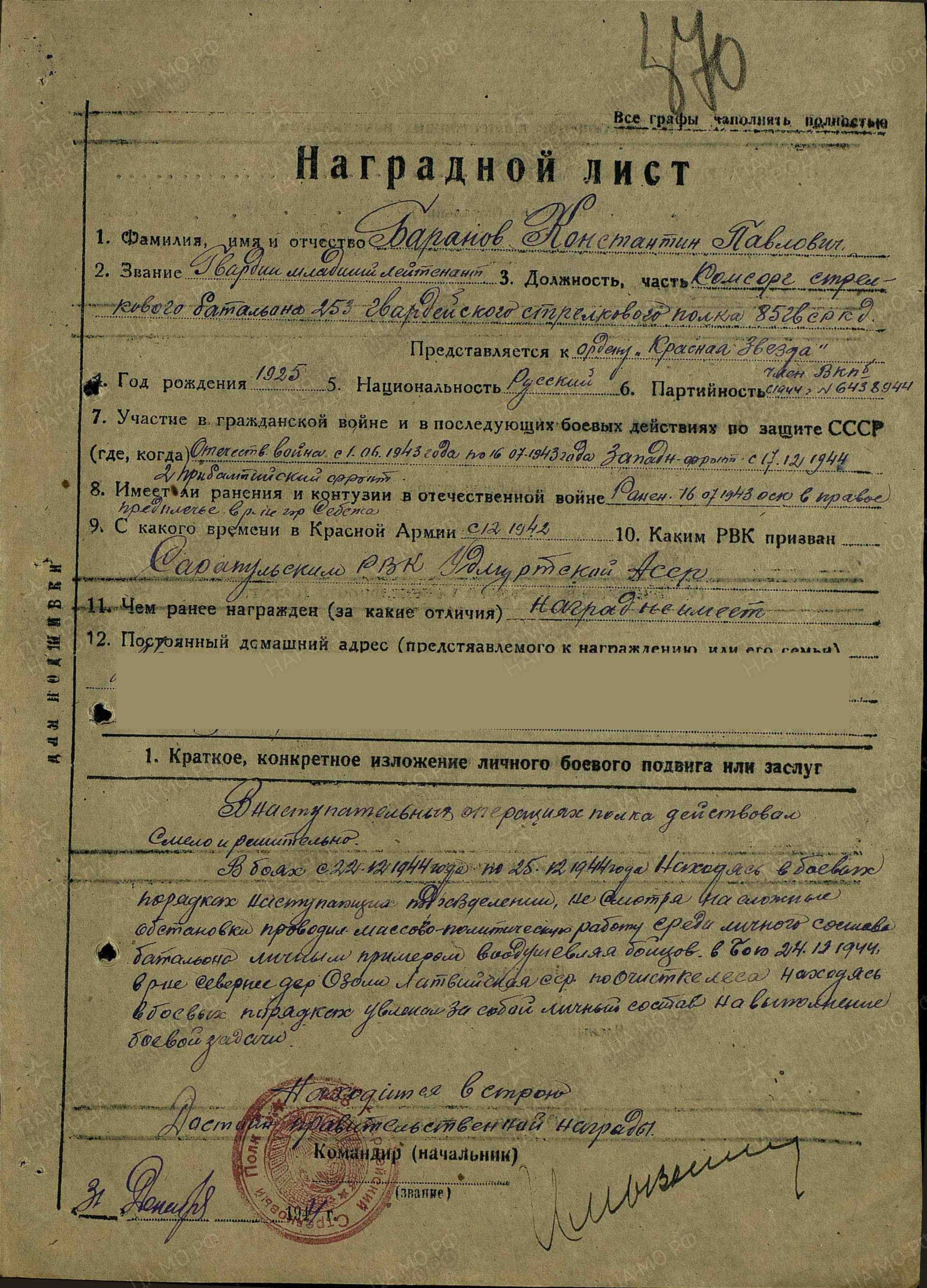 Наградной лист (представление к ордену Красной Звезды), 05.01.1945 г.