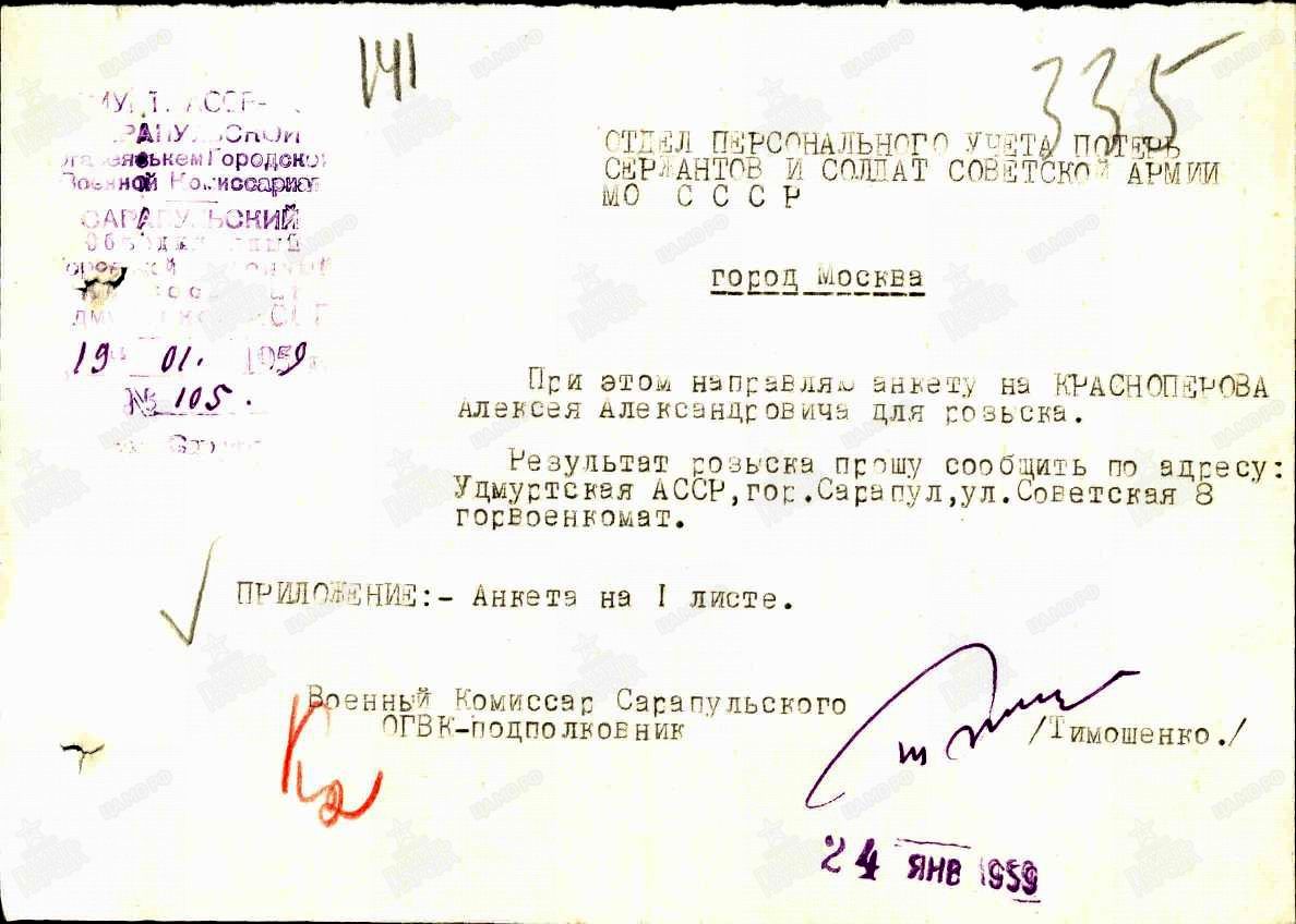 Документ Сарапульского РВК. Запрос на розыск