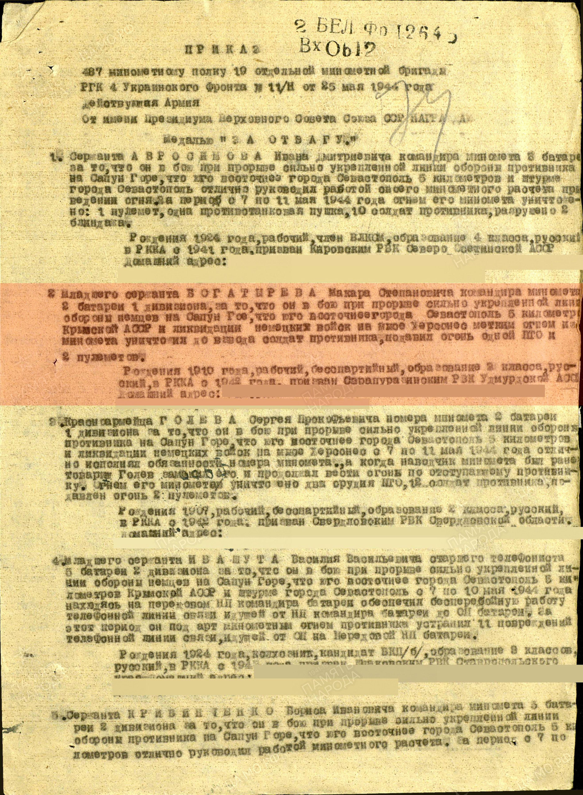 Лист приказа о награждении (строка в наградном списке). Медаль «За отвагу», 1944г.