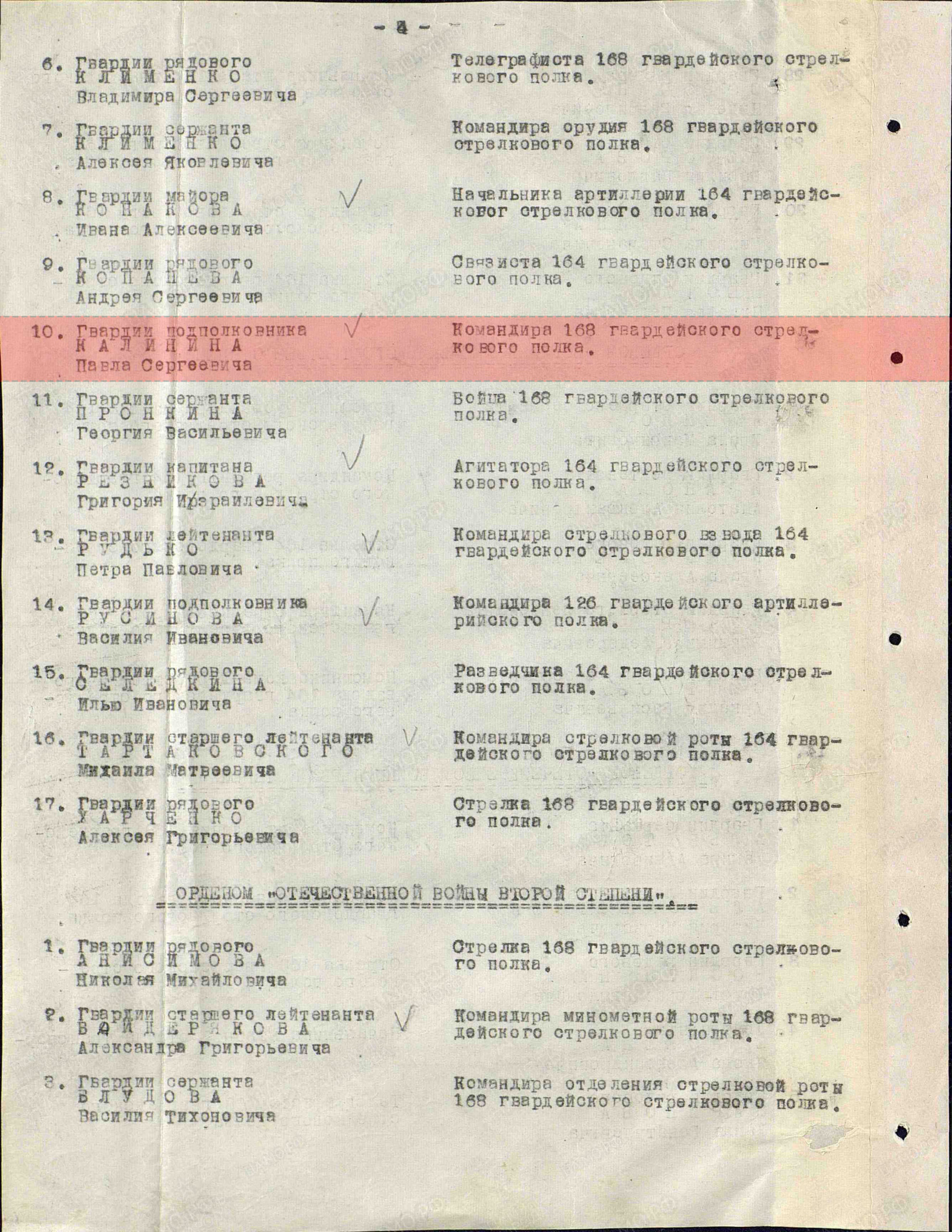 Лист приказа о награждении (строка в наградном списке). Орден Отечественной войны I степени