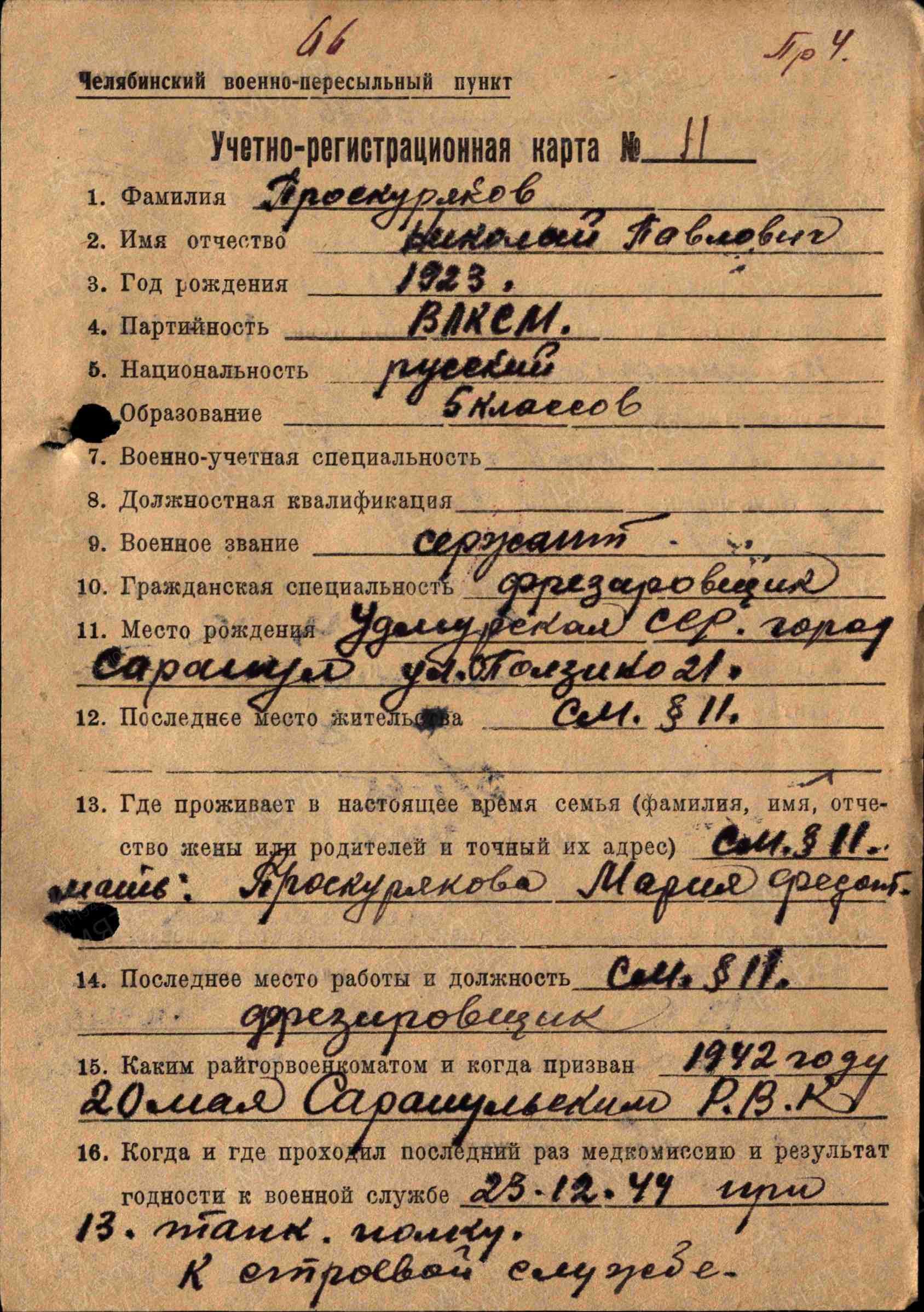 Учетно-регистрационная карта Челябинского ВП
