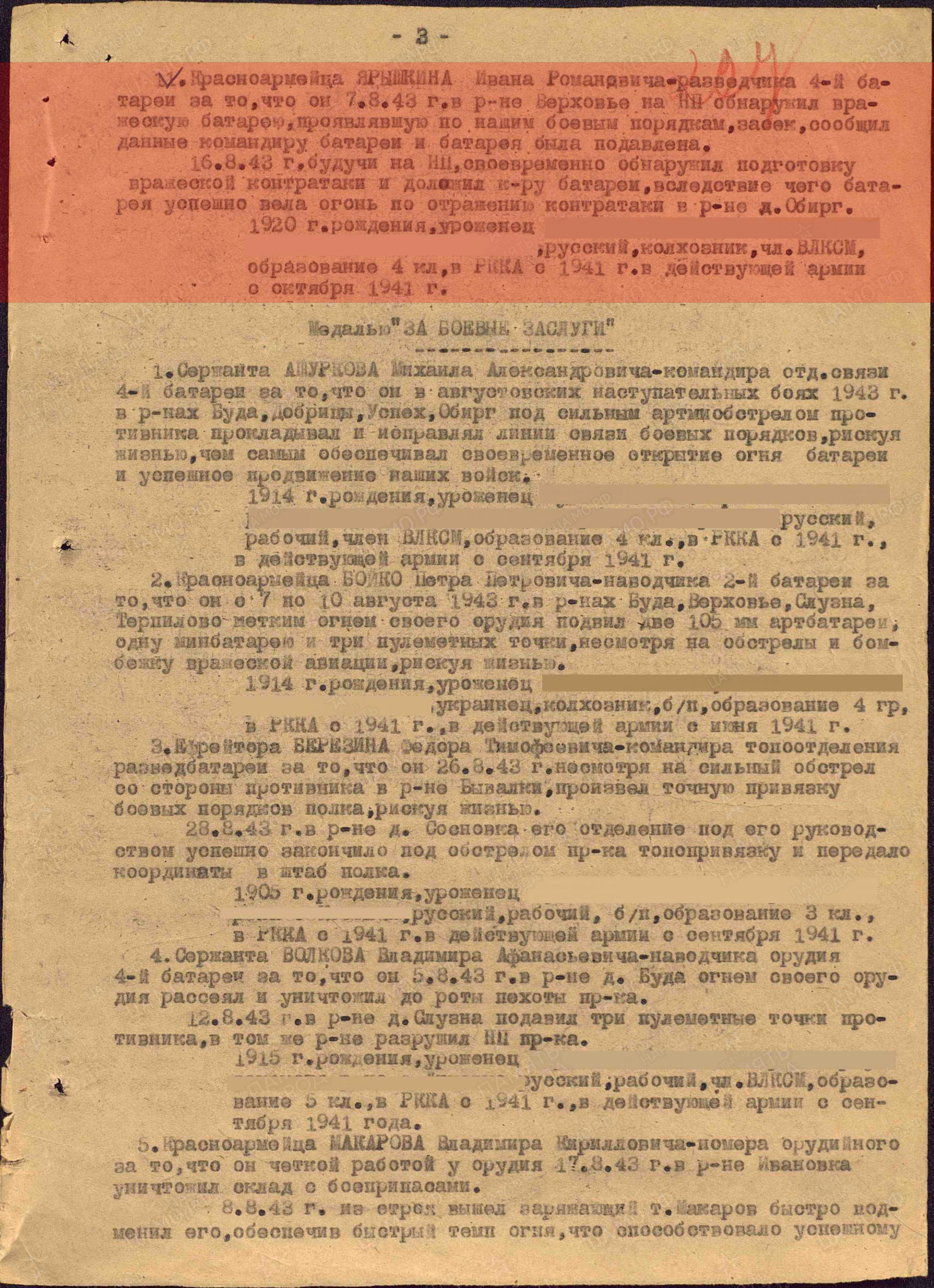 Лист приказа о награждении (строка в наградном списке). Медаль «За отвагу», 1943г.