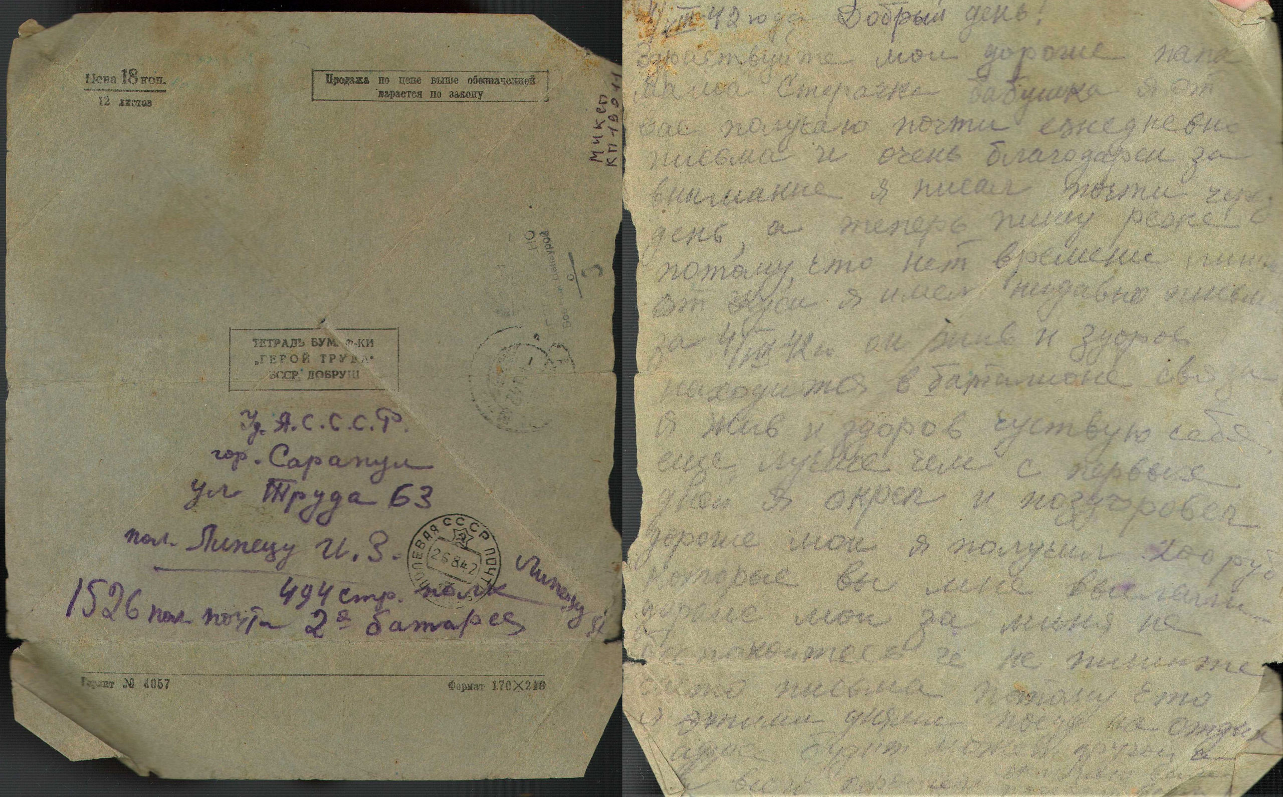 Письмо с фронта от 26.08.1942. МИКСП. Ф. КП-19011
