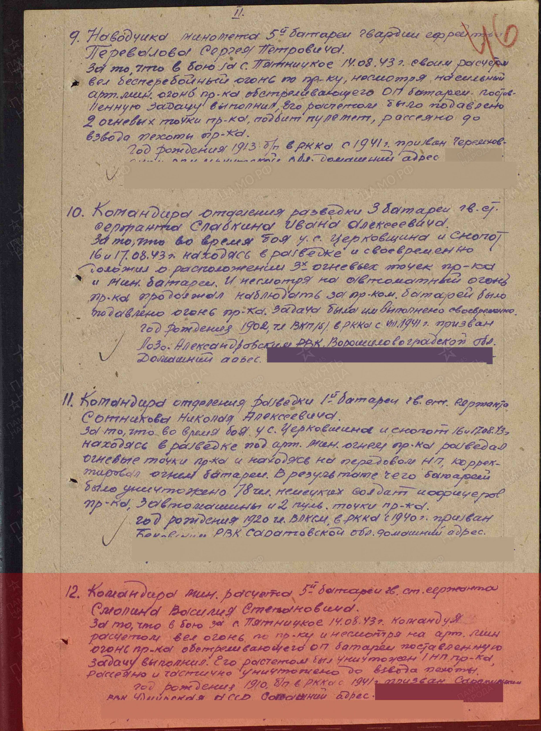Лист приказа о награждении (строка в наградном списке). Медаль «За отвагу» (1943г.)