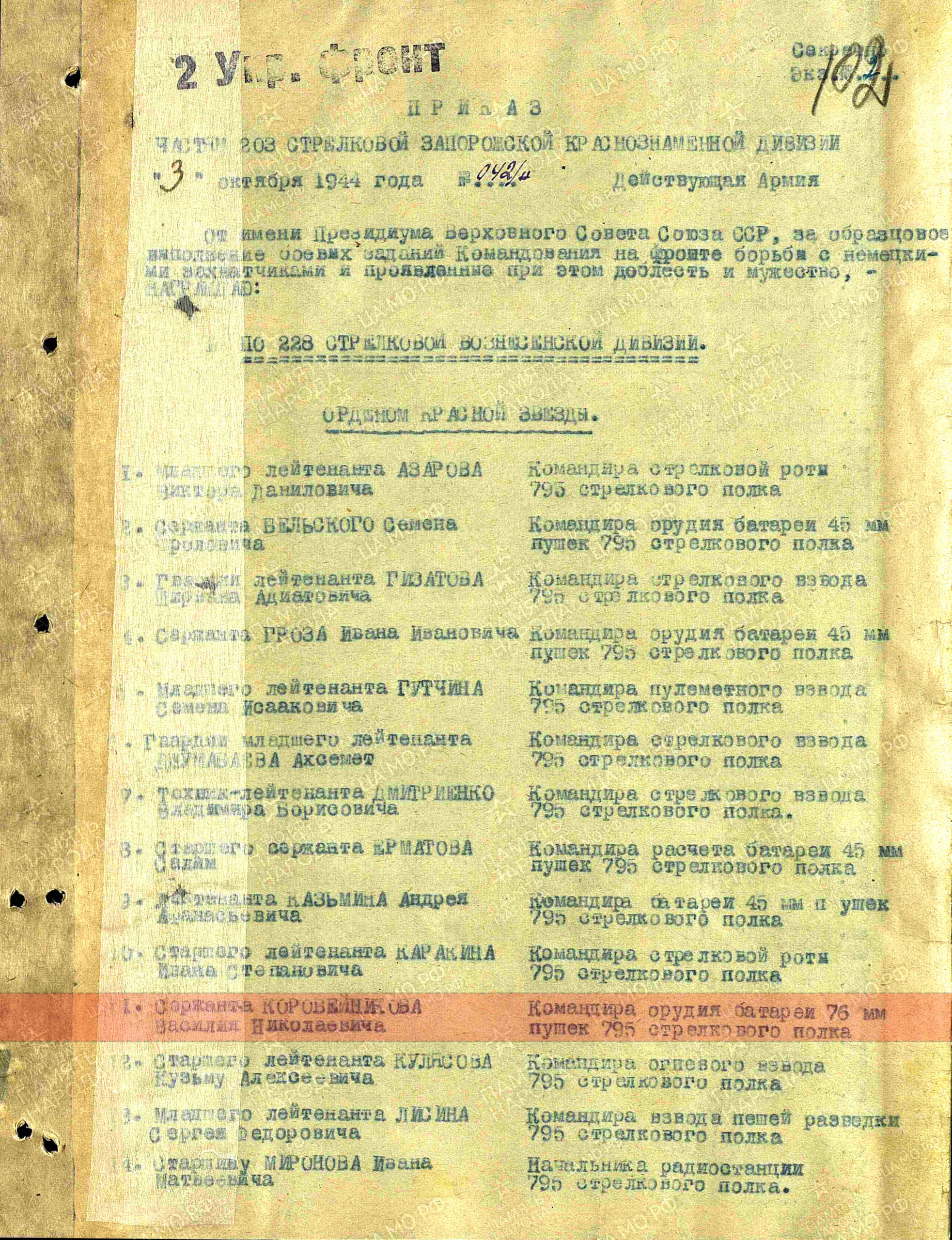 Приказ о награждении (строка в наградном списке). Орден Красной Звезды, 03.10.1944