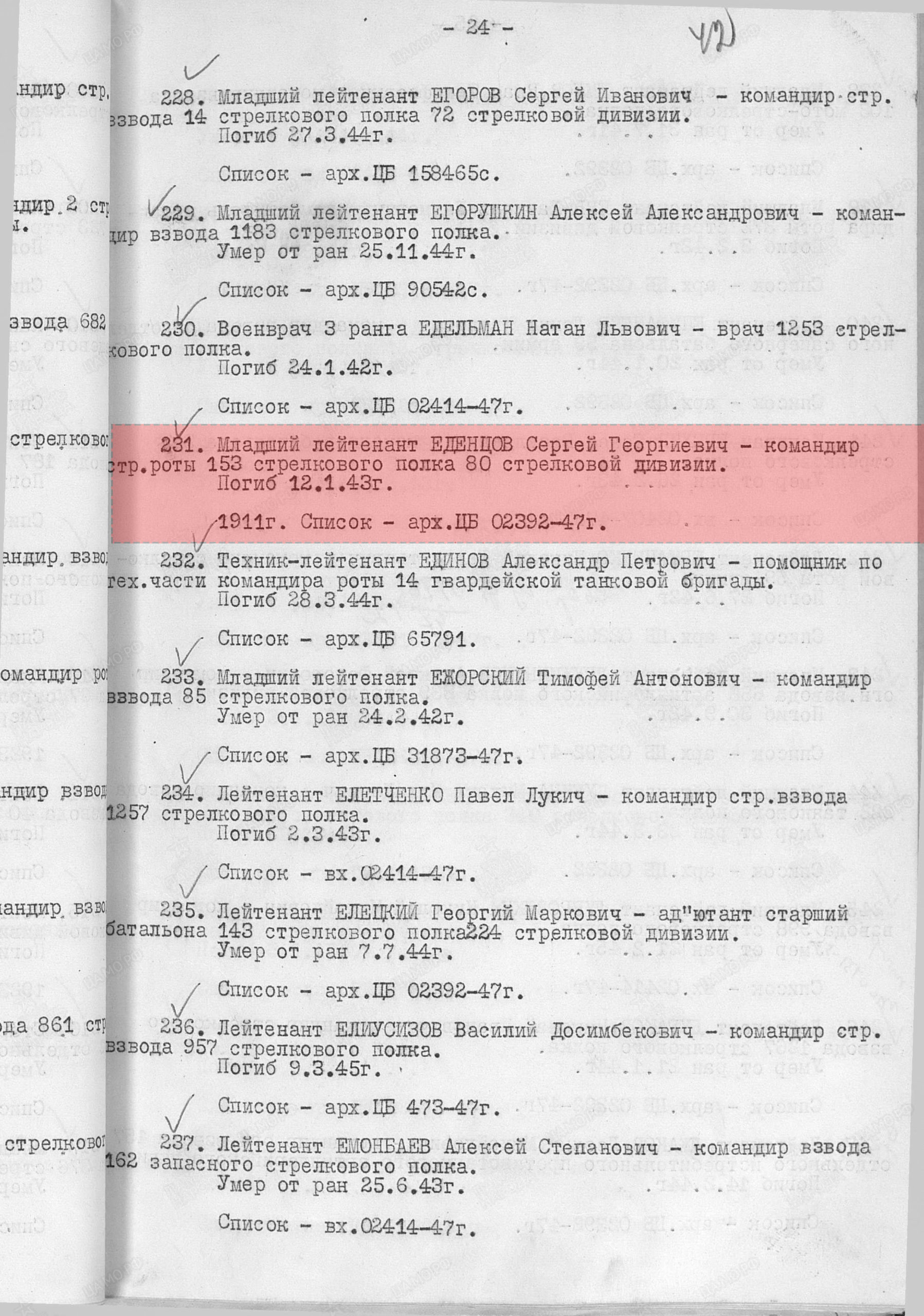 Лист приказа об исключении из списков, 30.08.1948