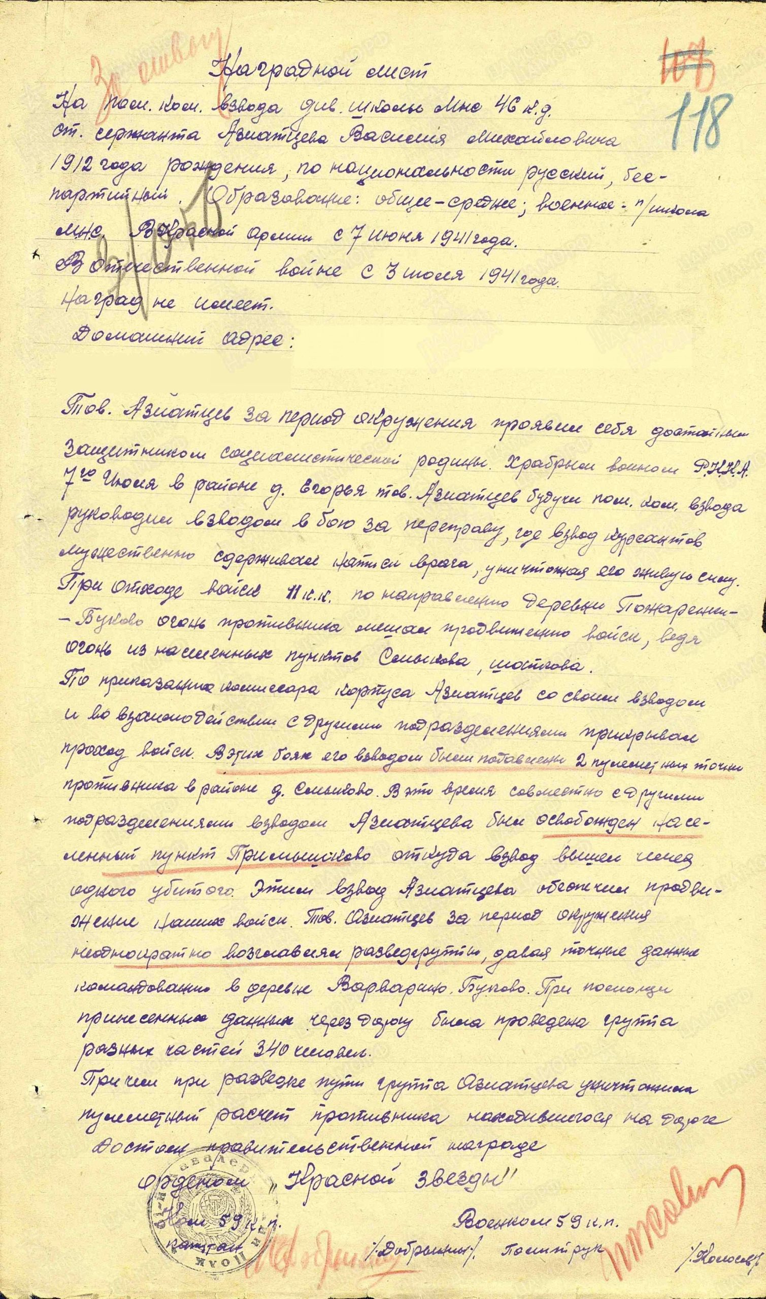 Наградной лист (представление к ордену Красной Звезды). Медаль «За отвагу», 1942 г.