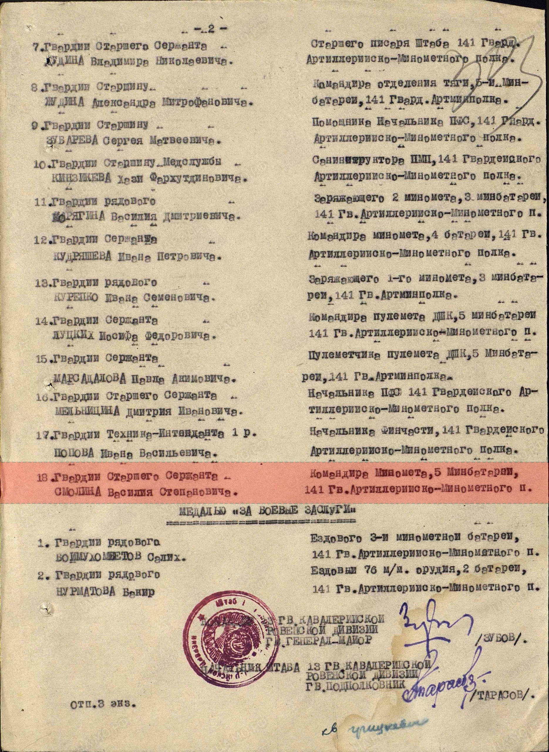 Лист приказа о награждении (строка в наградном списке).  Медаль «За отвагу» (1944г.)