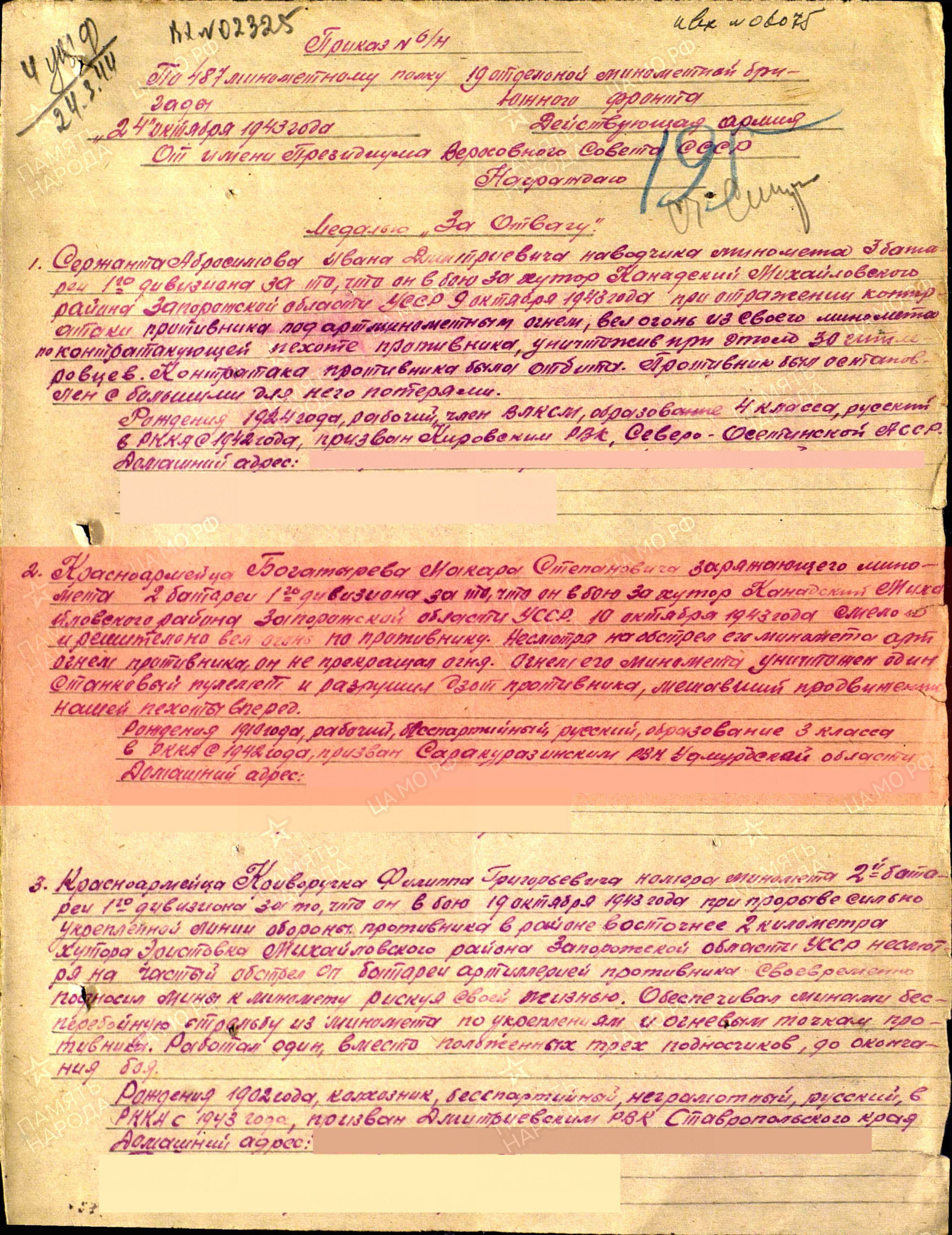 Лист приказа о награждении (строка в наградном списке). Медаль «За отвагу», 1943г.