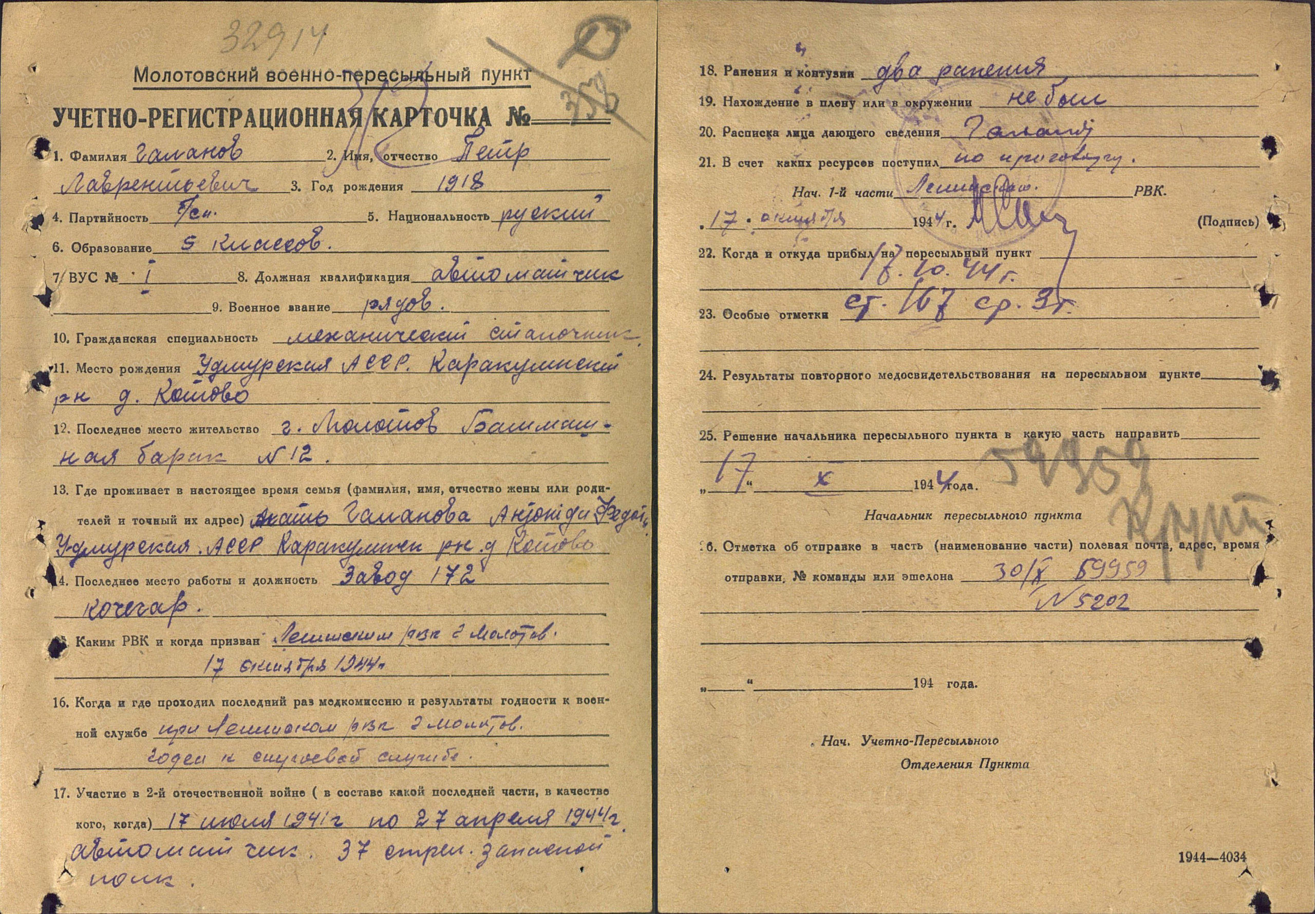 Информация из Молотовского ВПП. Учетно-регистрационная карточка