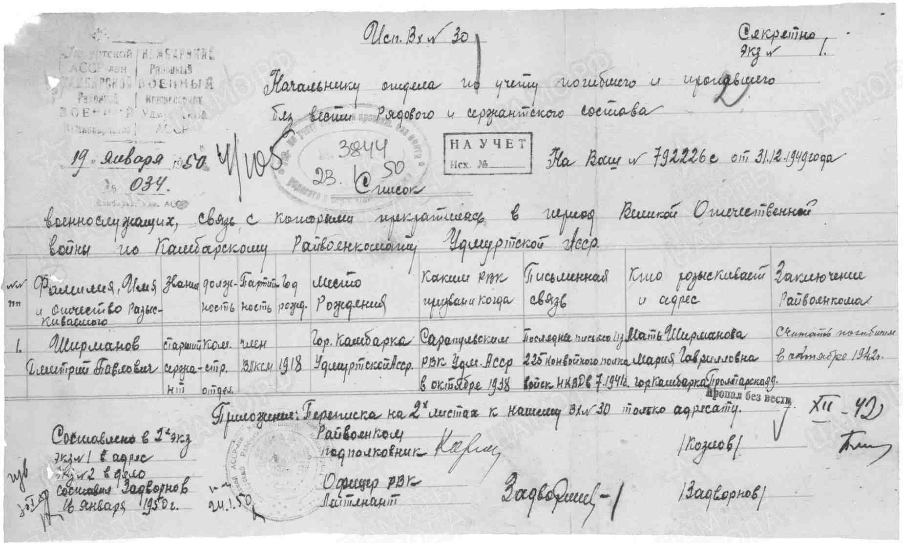 Заключение Камбарского РВК о пропавшем без вести, 19.01.1950