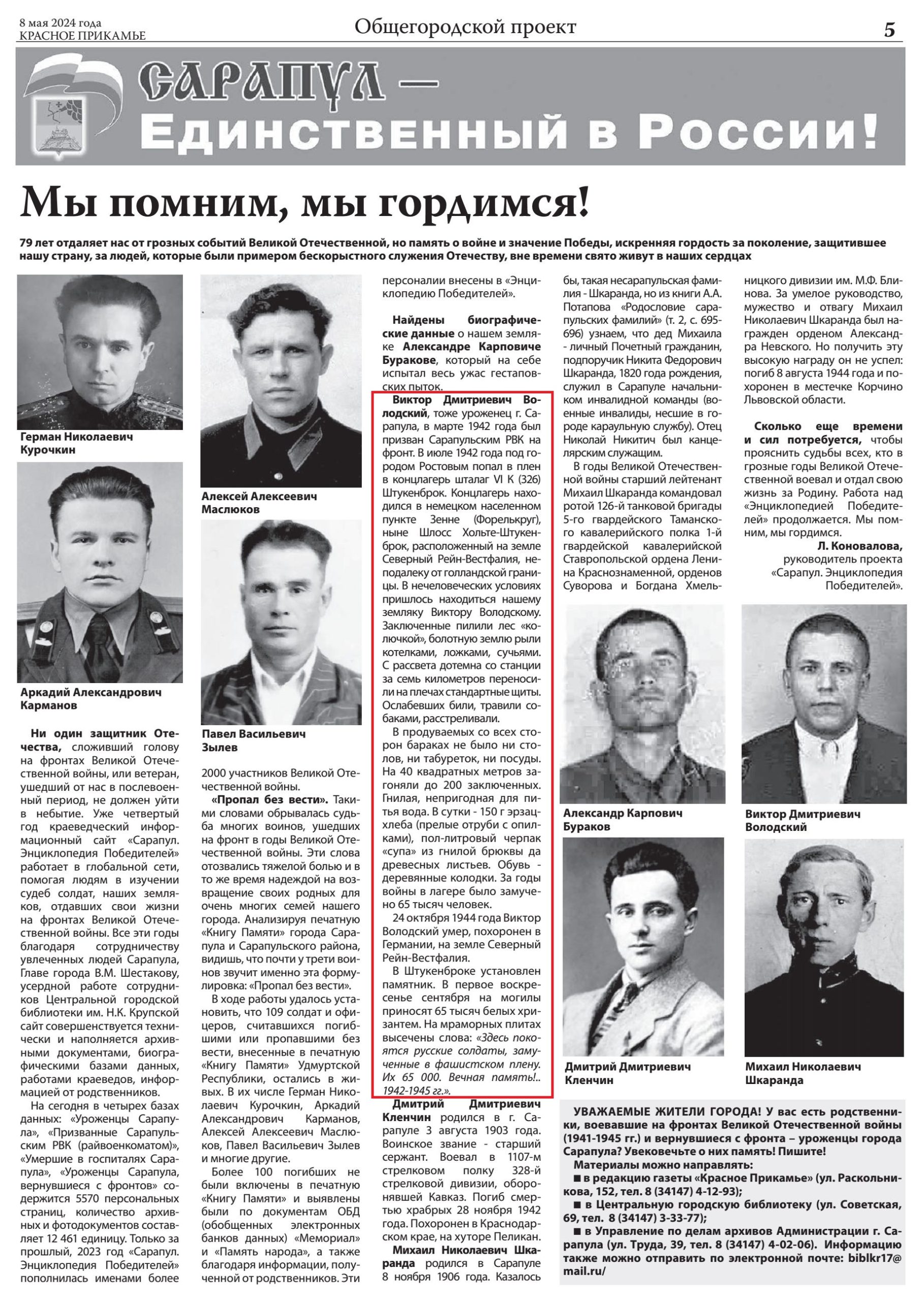 Красное Прикамье. - 2024. - 8 мая. - С.5.
