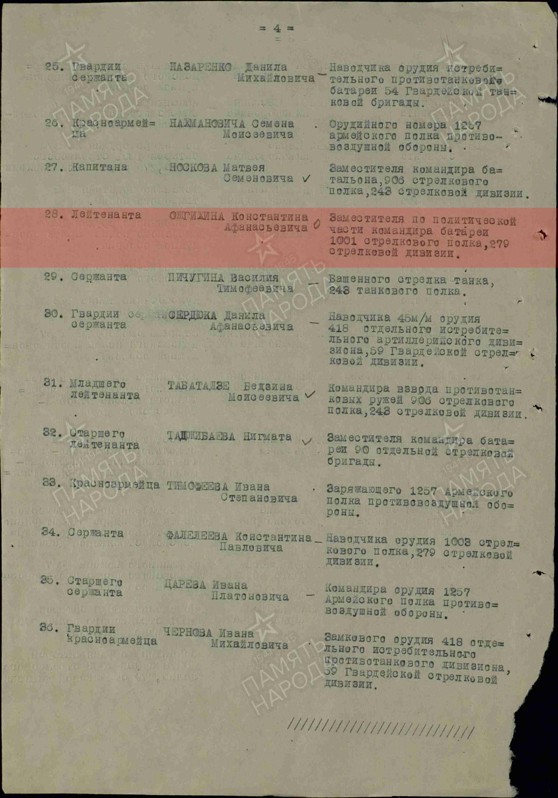 1. Лист приказа о награждении (строка в наградном списке).  Орден Отечественной войны II степени