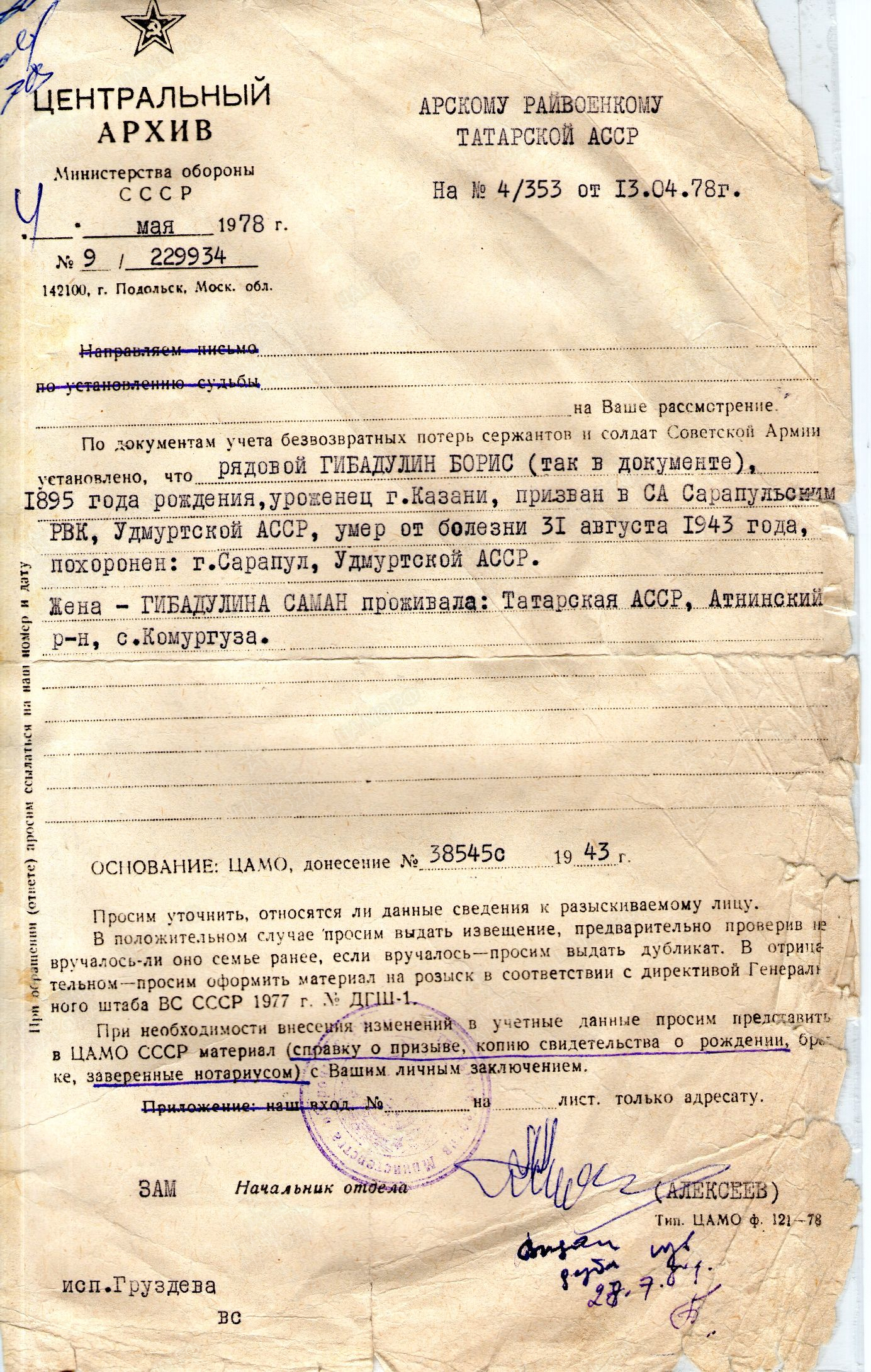 Ответ ЦАМО на запрос Арскому военкому, 04.05.1978