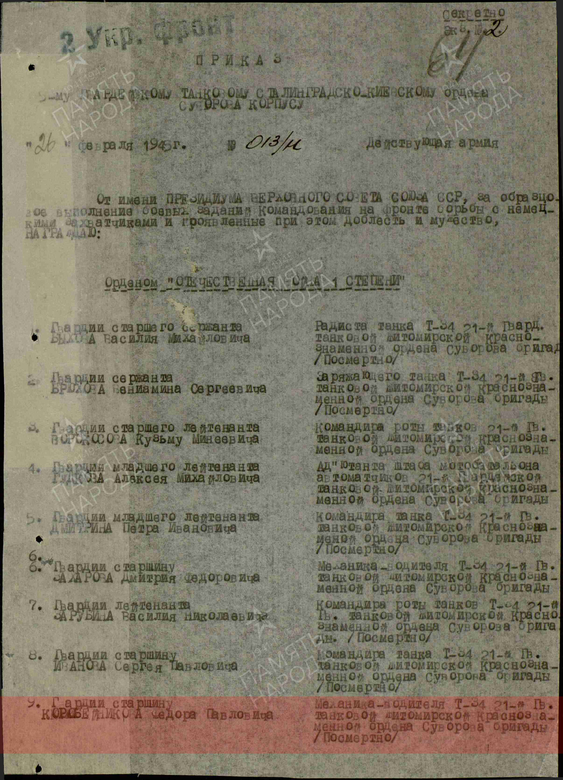 Лист приказа о награждении (строка в наградном списке). Орден Отечественной войны I-й степени (посмертно)