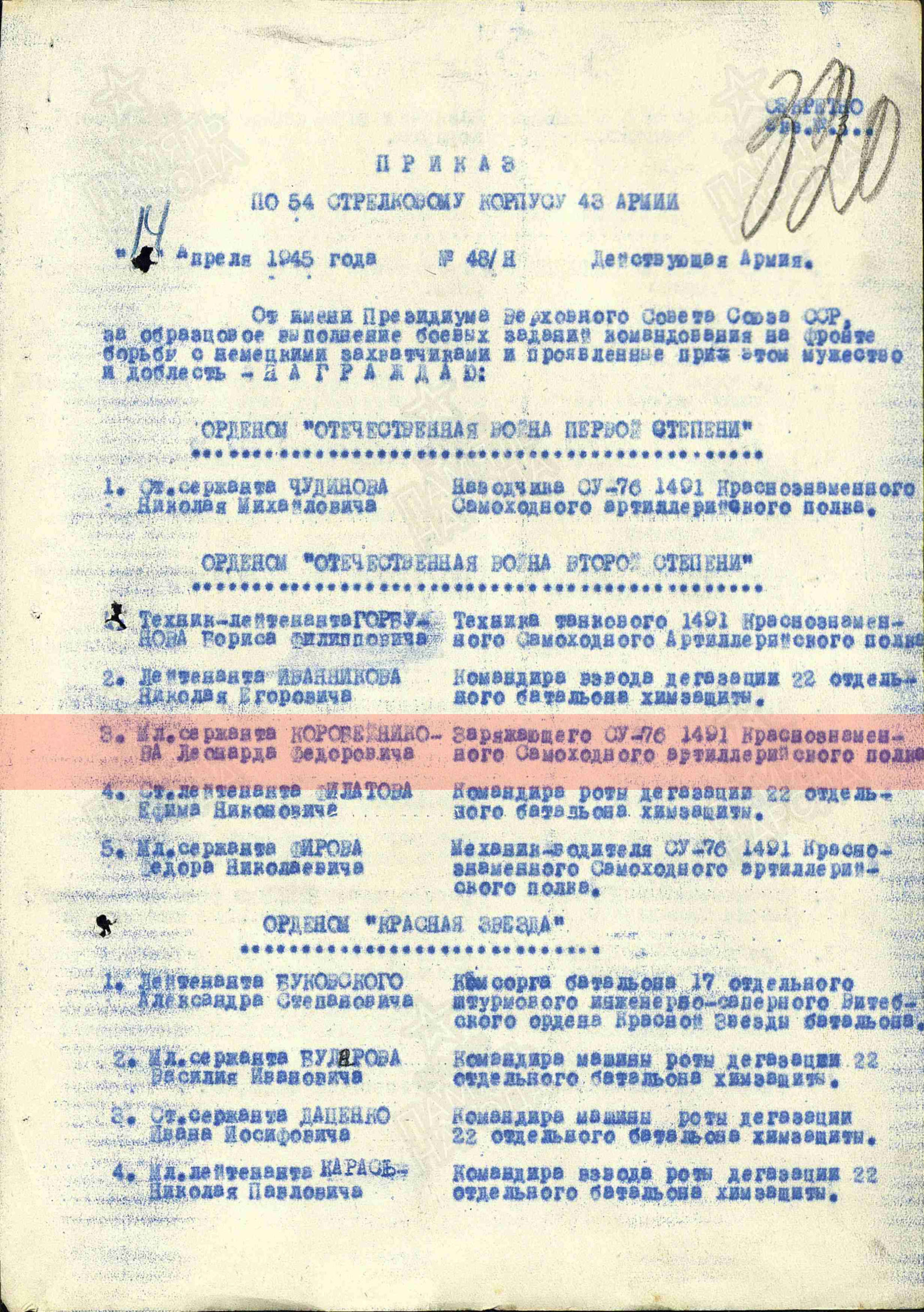 Лист приказа о награждении (строка в наградном списке). Орден Отечественной войны II-й степени