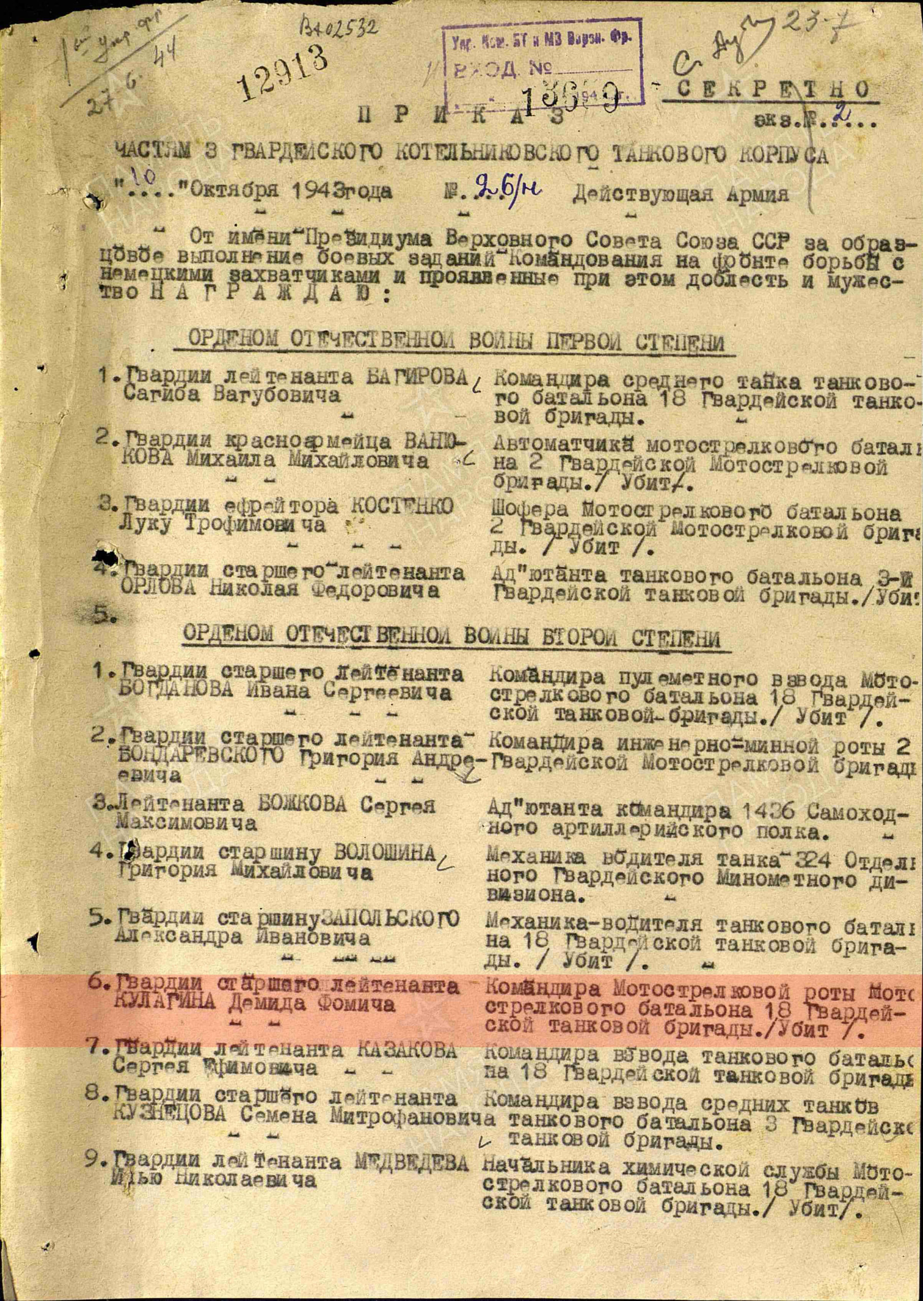 3. Лист приказа о награждении (строка в наградном списке). Орден Отечественной войны II степени