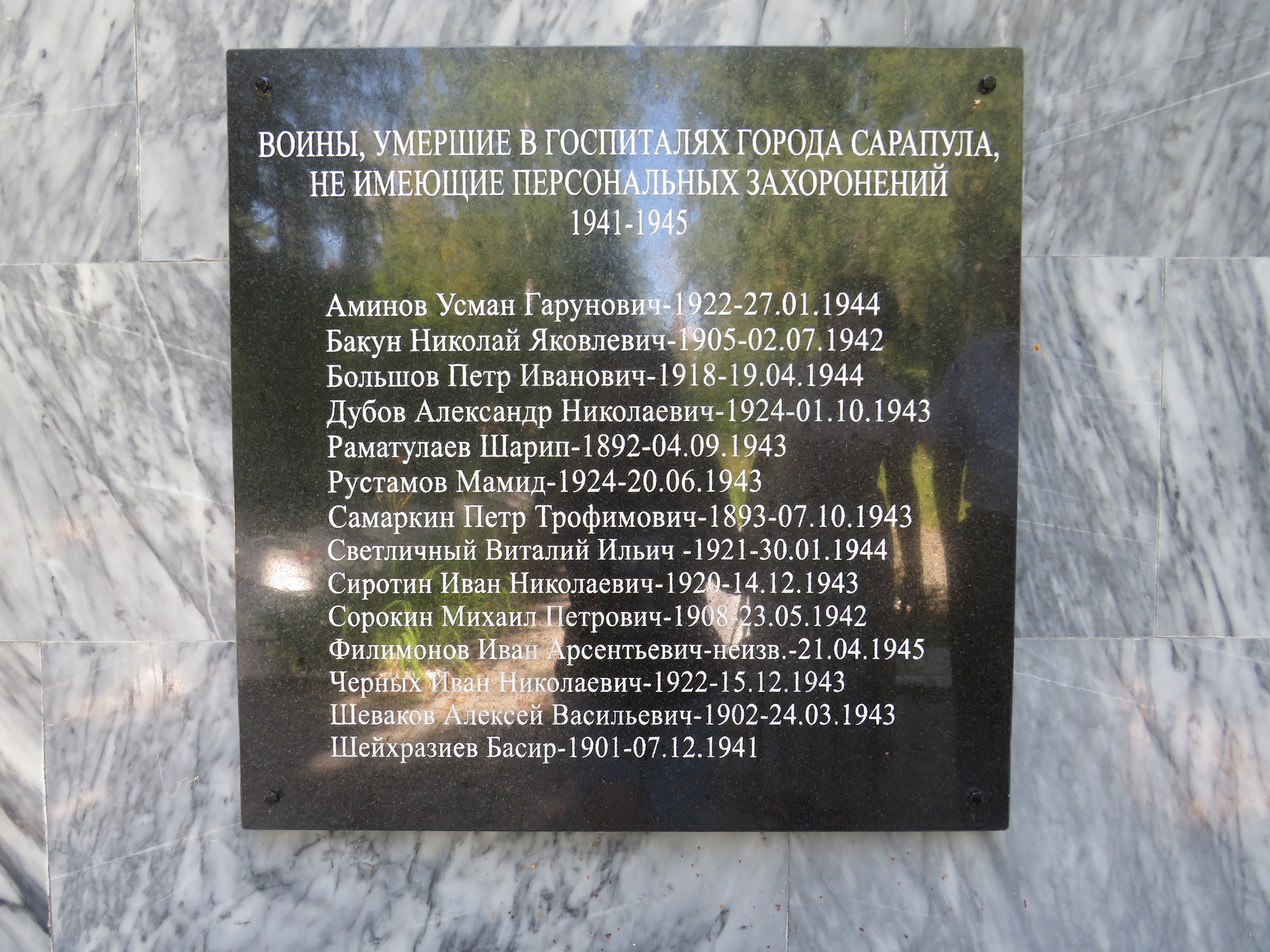 Мемориальная доска на обелиске с именами воинов, не имеющих персональных захоронений