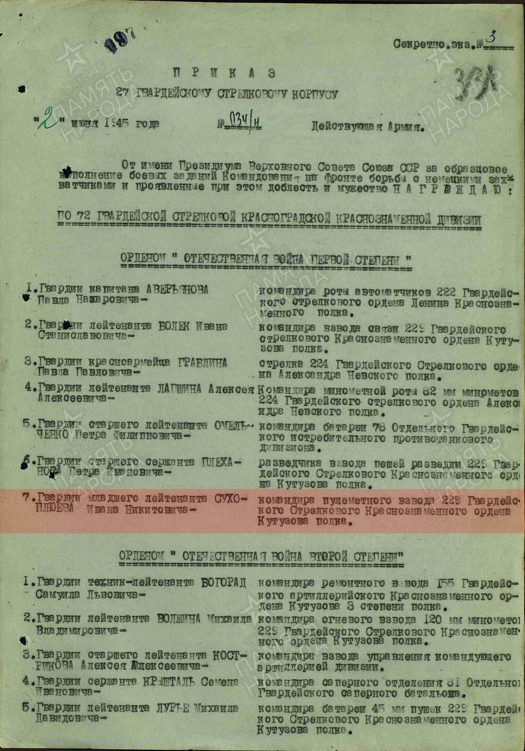 Лист приказа о награждении (строка в наградном списке).  Орден Отечественной войны I степени.