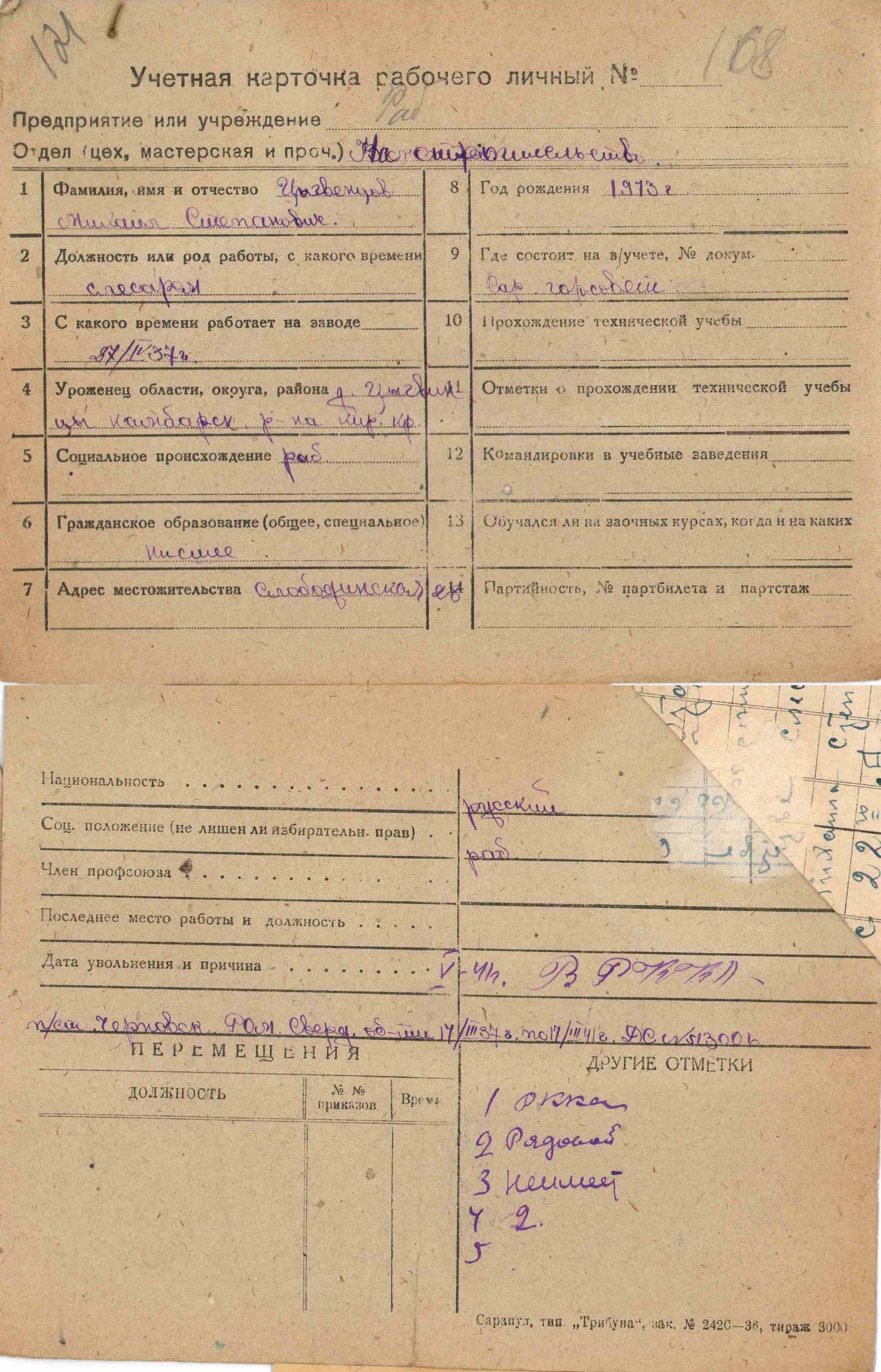 Учетная карточка. УПДААС. Ф. Р-100, оп. 2, д. 121, л. 168