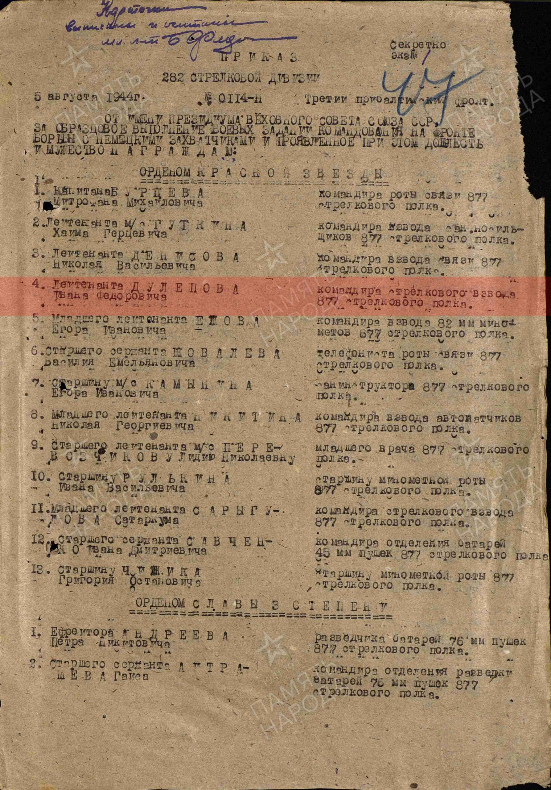 Лист приказа о награждении (строка в наградном списке).  Орден Красной Звезды, 1944г.