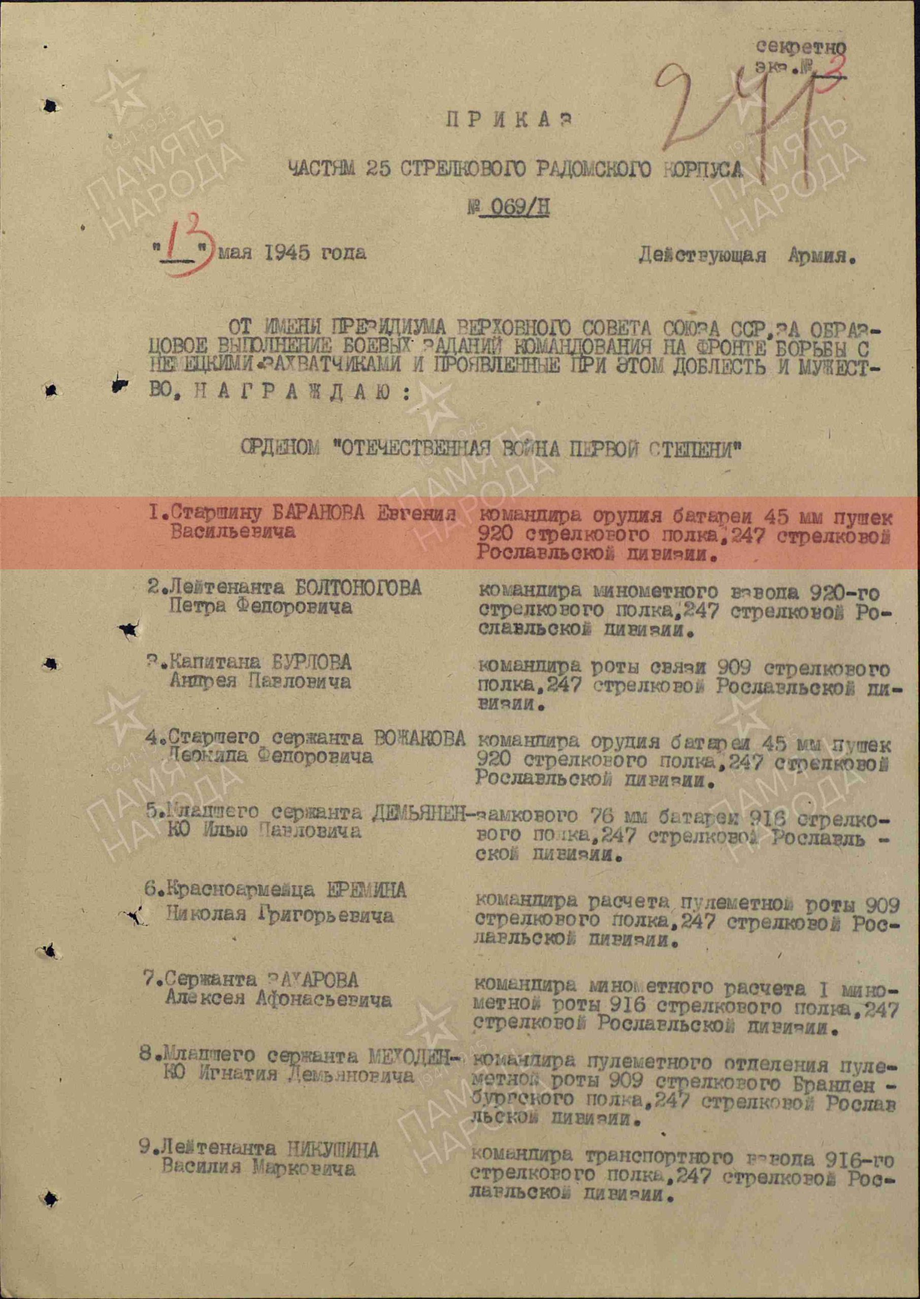 Лист приказа о награждении (строка в наградном списке). Орден Отечественной войны I-й степени