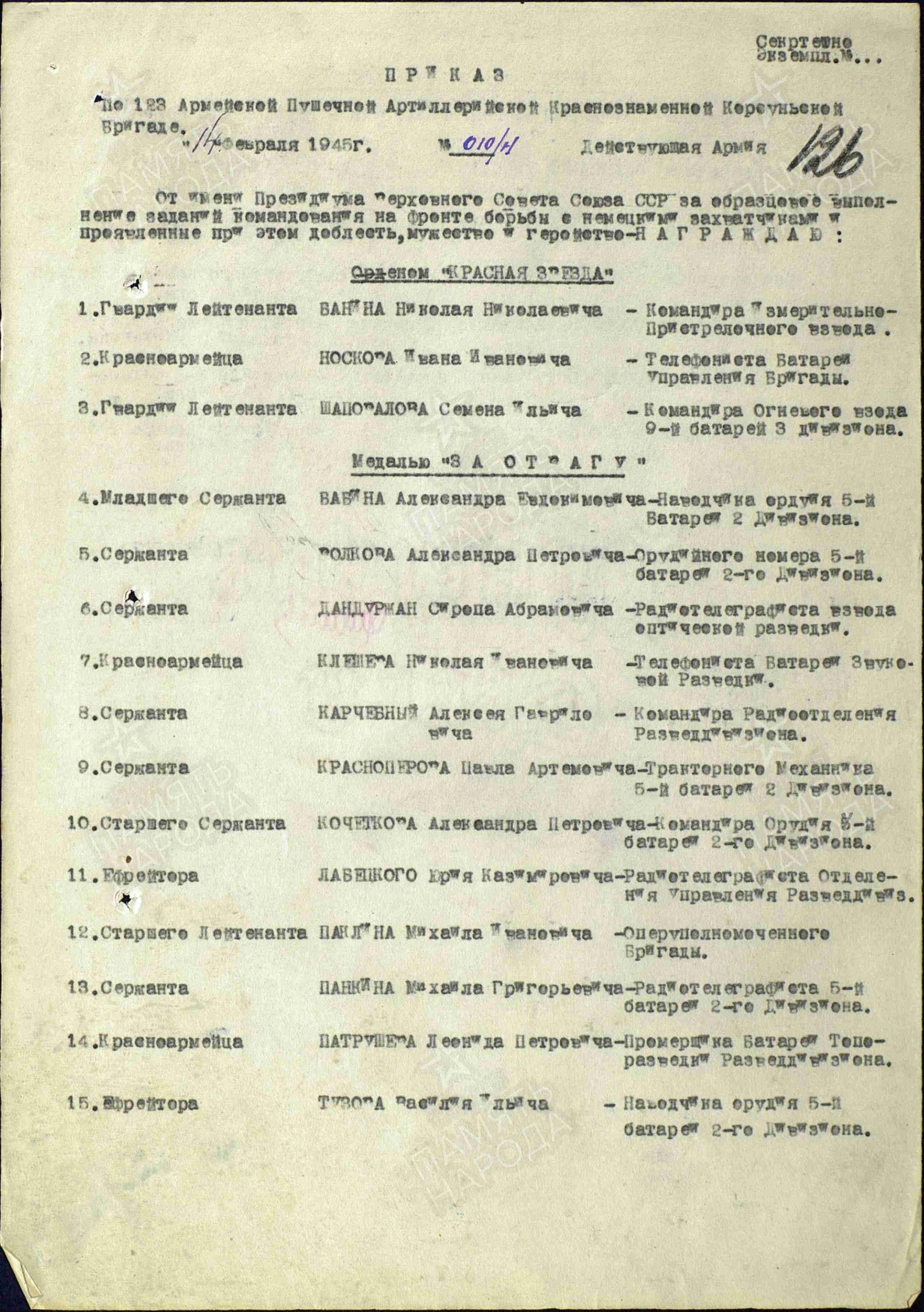 Приказ о награждении (строка в наградном списке).  Медаль «За отвагу», 14.02.1945