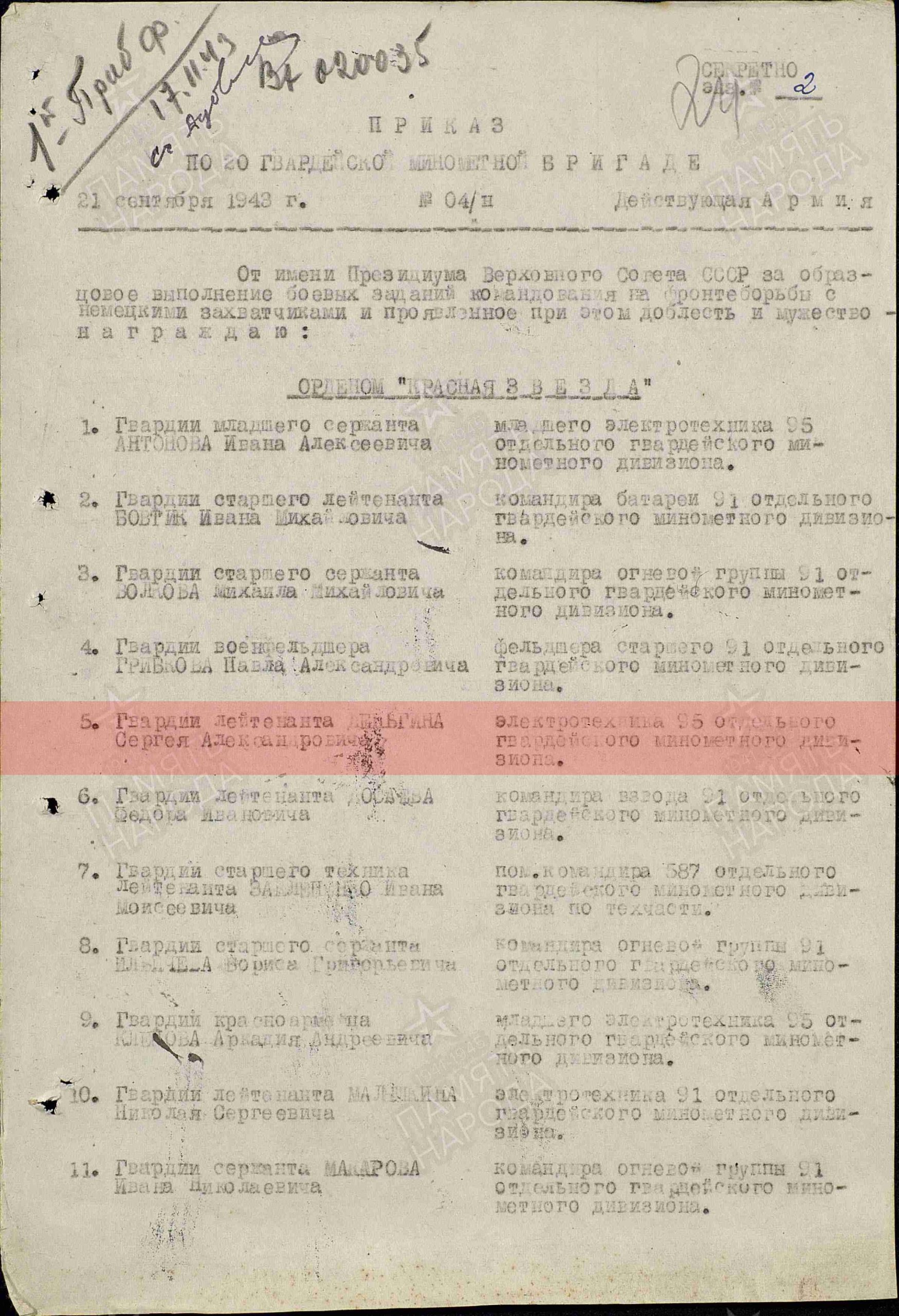 Приказ о награждении (строка в наградном списке). Орден Красной Звезды, 21.09.1943