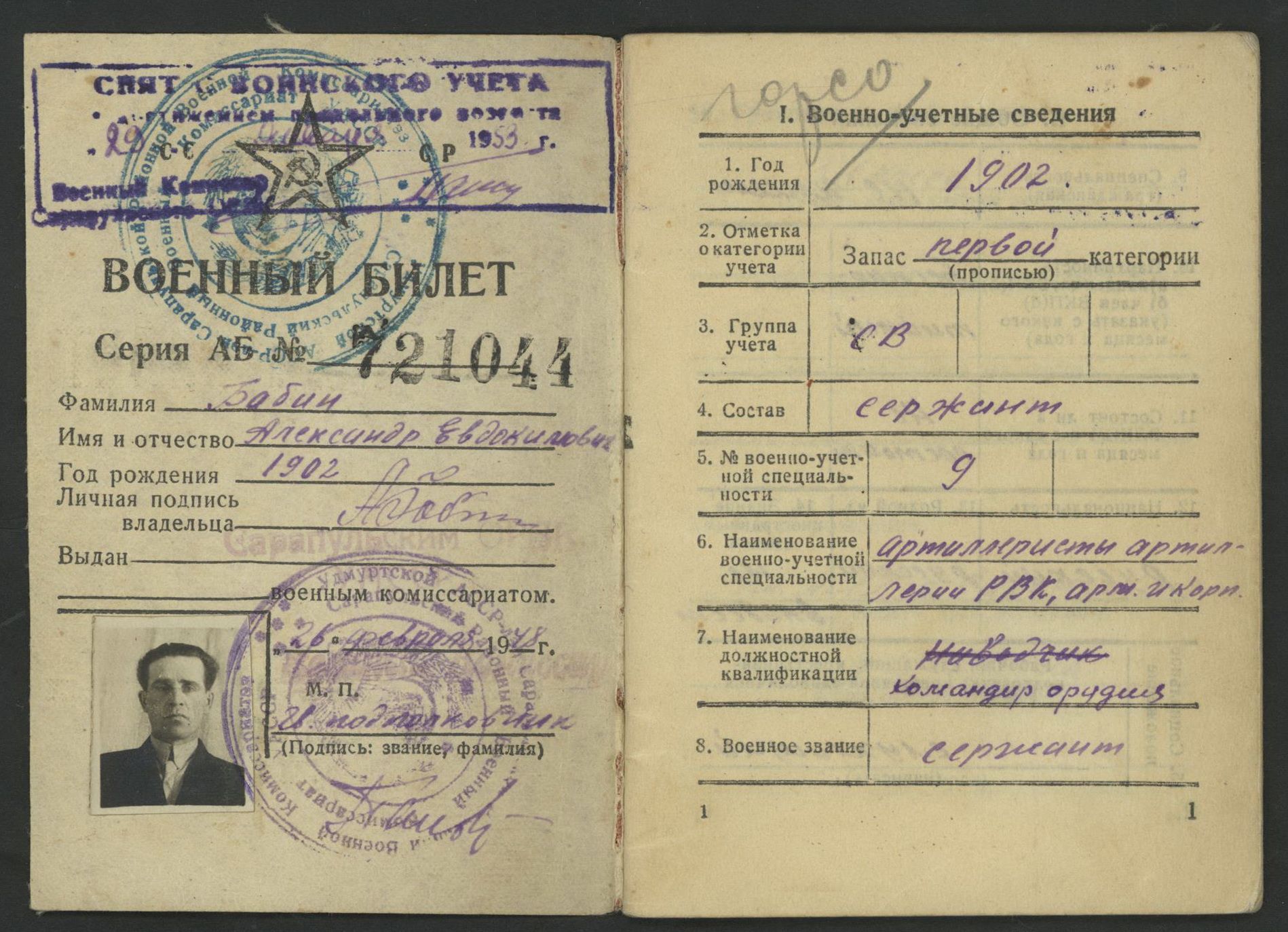 Военный билет Бабина А.Е.